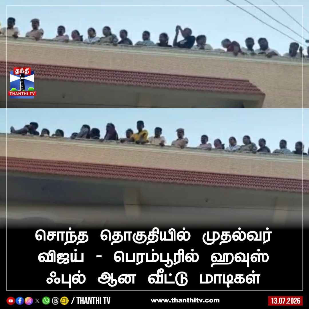 ThanthiTV's tweet photo. சொந்த தொகுதியில் முதல்வர் விஜய் - பெரம்பூரில் ஹவுஸ் ஃபுல் ஆன வீட்டு மாடிகள்

#perambur #cmvijay #thanthitv https://t.co/kMnYhLaRsV