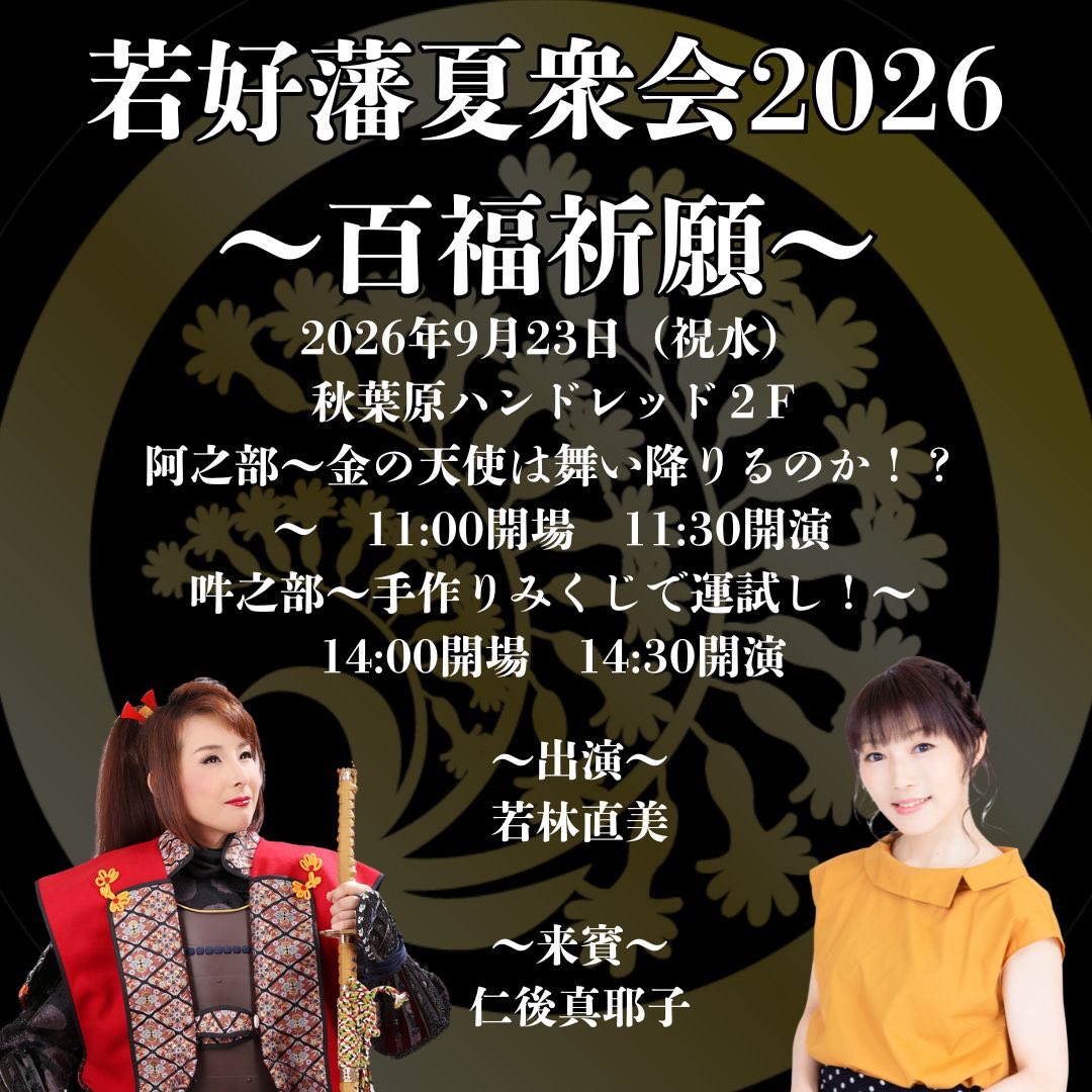 wakouhan's tweet photo. 9月23日祝水

#若林直美
ファンクラブ
#若好藩
夏衆会開催いたします！

ゲストに殿のご盟友

#仁後真耶子

様をお迎えして、福と百にちなんだ企画をこなしていく新しいトークショーとなります！

会員以外でも参加できます！

販売日等決まり次第告知していきます！

ご予定、空けておいて下さいね！ https://t.co/KJRQ5O4wh2