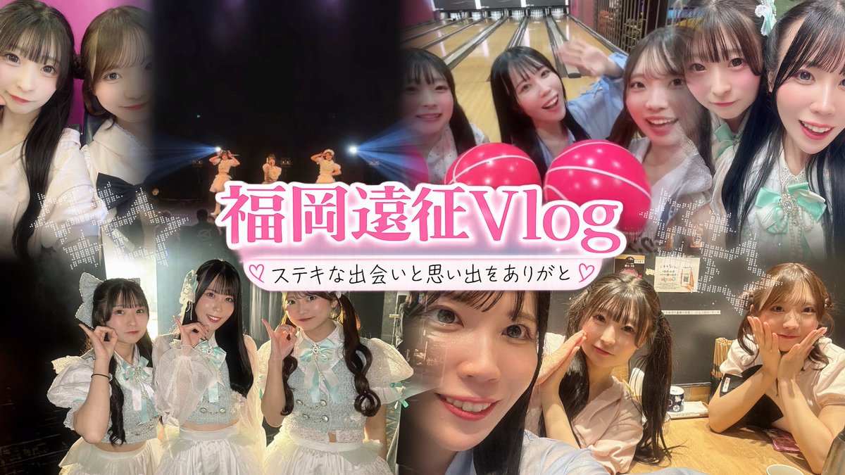 OTOMICHI_moka's tweet photo. ⋆⸜ 【もか】福岡遠征vlog ⸝‍⋆

OTOMICHIの公式YouTubeにて福岡遠征Vlogが更新されました🎵🎀
編集下手かもだけど、思い出振り返りながら作ったよ〜.ᐟ.ᐟ🎞️♥
見てね🩷💙❤️

https://t.co/UE4Fxp4TbJ https://t.co/FUNuJkC7DK