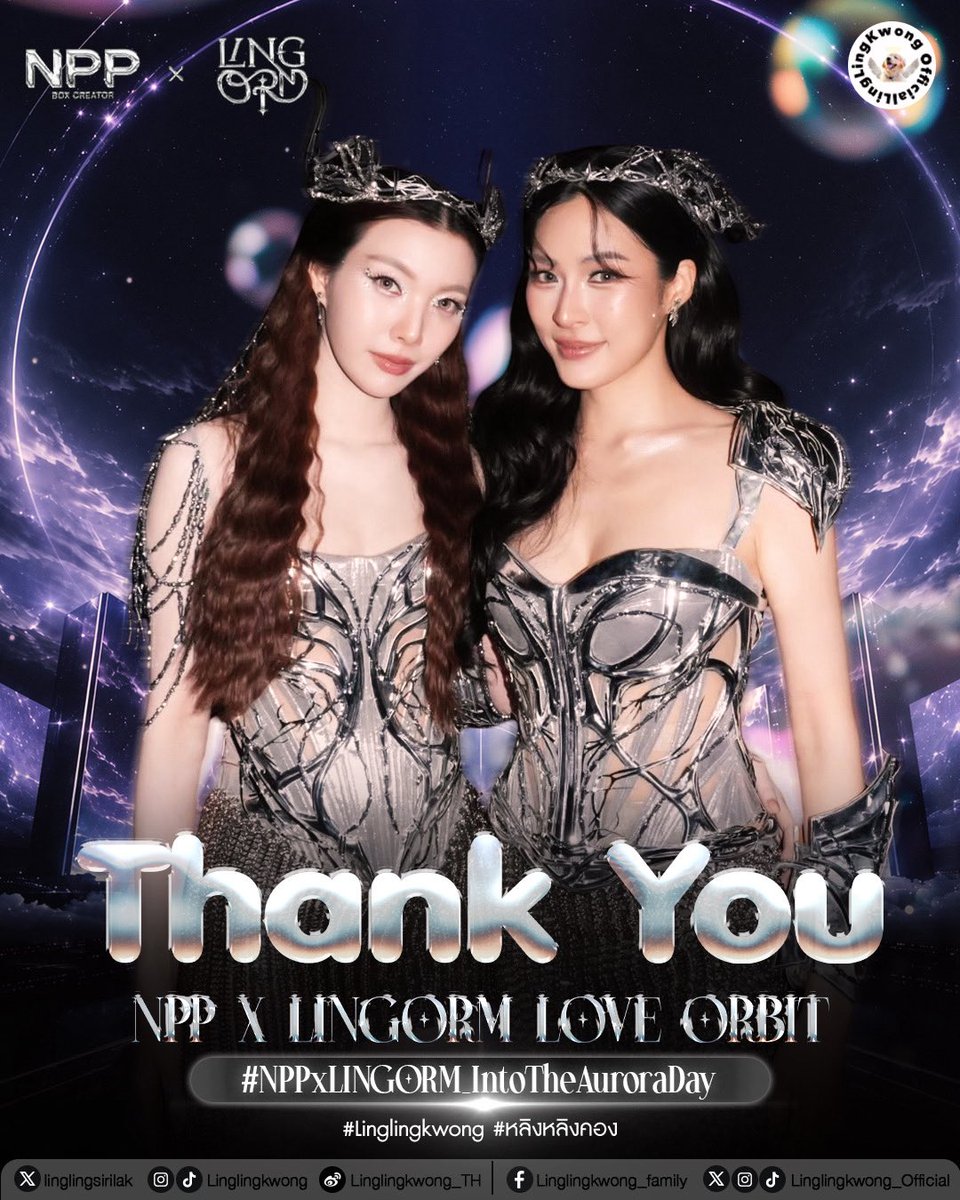 lingling_fans's tweet photo. 𝐓𝐡𝐚𝐧𝐤 𝐲𝐨𝐮.~💫

ขอขอบคุณ 𝐍𝐏𝐏 และทีมงานทุกฝ่ายจากใจ สำหรับการสร้างสรรค์งาน 𝐍𝐏𝐏 𝐱 𝐋𝐈𝐍𝐆𝐎𝐑𝐌 𝐋𝐎𝐕𝐄𝐎𝐑𝐁𝐈𝐓 : 𝐈𝐍𝐓𝐎 𝐓𝐇𝐄 𝐀𝐔𝐑𝐎𝐑𝐀 𝐅𝐀𝐍 𝐄𝐗𝐏𝐄𝐑𝐈𝐄𝐍𝐂𝐄 𝐖𝐈𝐓𝐇 𝐋𝐈𝐍𝐆𝐎𝐑𝐌 ที่มอบประสบการณ์อันแสนพิเศษให้กับพี่หลิง น้องออม และแฟน ๆ ทุกคน

ขอบคุณสำหรับความตั้งใจในทุกรายละเอียด การดูแลอย่างอบอุ่น และการสร้างบรรยากาศที่เต็มไปด้วยรอยยิ้ม ความสุข และความทรงจำอันแสนงดงาม จนทำให้ทุกช่วงเวลาของงานมีความหมายสำหรับทุกคนที่ได้ร่วมเป็นส่วนหนึ่ง

ขอบคุณพี่หลิงและน้องออม ที่พาพวกเราทุกคนออกเดินทางเข้าสู่จักรวาลแห่งความรักได้อย่างอบอุ่นและสวยงามในทุกช่วงเวลา ทุกเสียงหัวเราะ ทุกโมเมนต์ และทุกสายตาที่ส่งถึงกัน กลายเป็นความทรงจำที่มีความหมายและจะอยู่ในหัวใจของพวกเราไปอีกนาน

และขอบคุณแฟน ๆ ทุกคนที่มาร่วมเติมเต็มบรรยากาศให้เต็มไปด้วยพลังแห่งความรัก ไม่ว่าจะอยู่ในฮอลล์หรือส่งกำลังใจจากที่ไหน หัวใจของพวกเราก็โคจรอยู่ในวงโคจรเดียวกันเสมอ 💜

#Linglingkwong‌ #หลิงหลิงคอง‌ 
@linglingsirilak @NPPBOX