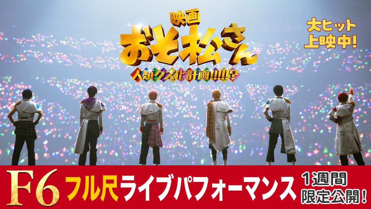osomatsusan_mov's tweet photo. ⠀＼⋱⚠️1週間限定公開⚠️⋰／
F6フル尺ライブパフォーマンス映像
⠀
入場者特典第二弾として
映画館で上映していたライブ映像を
期間限定でYouTubeにて公開‼️
⠀
⏳ 期間：7/14(火)～7/20(月)
⠀
映画と合わせて何度でもお楽しみください🎵
⠀
▼視聴はこちら
https://t.co/oFRHmT95VY
⠀
映画『おそ松さん 人類クズ化計画!!!!!?』
🎬大ヒット上映中
主演：Aぇ! group┊草間リチャード敬太┊西村拓哉