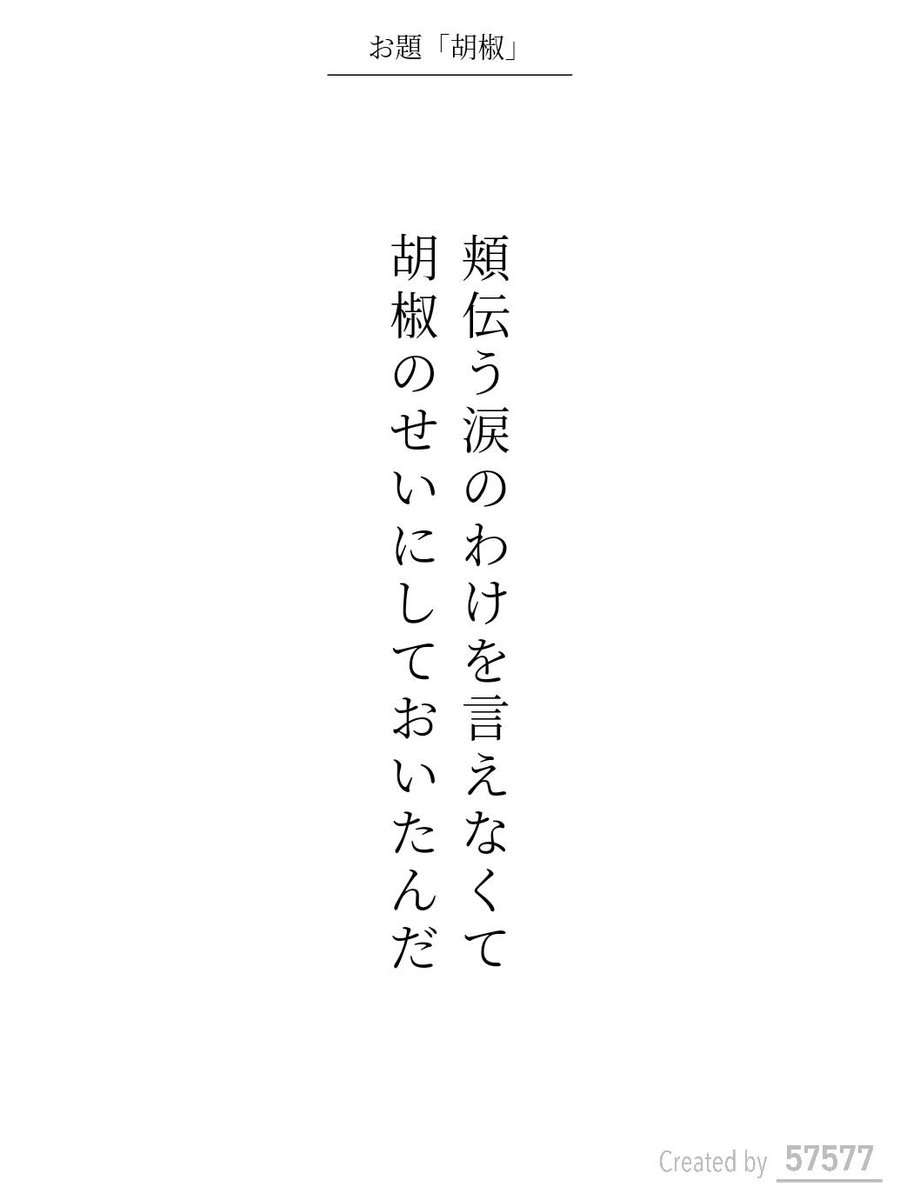 VCHhammha's tweet photo. 頬伝う涙のわけを言えなくて
胡椒のせいにしておいたんだ / ちえ

アプリ日替わりお題『胡椒』
https://t.co/EmL16w9QFb
#短歌 #tanka #短歌アプリ57577 https://t.co/3slbZqe8ch