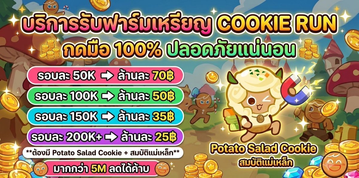 y_afterbett's tweet photo. รับฟาร์มเหรียญ coins Cookie Run 
✅️ กดมือ 100% ปลอดภัยแน่นอน
✅️ พร้อมกด 24/7
มากกว่า 5M ลดได้ค้าบบ

**ต้องมี potato salad cookie + สมบัติแม่เหล็กชิ้นไหนก็ได้**
#cookierunclassic #cookierun  #cookierunclassicTH #คุกกี้รัน #cookierunTH https://t.co/Ap2P3Wfn2M