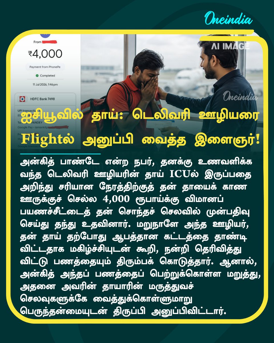 thatsTamil's tweet photo. ஐசியூவில் தாய்: டெலிவரி ஊழியரை Flightல் அனுப்பி வைத்த இளைஞர்!

#ICU #FoodDeliveryGuy #Offbeat #OneindiaAI #OITamil https://t.co/IITowQspLS