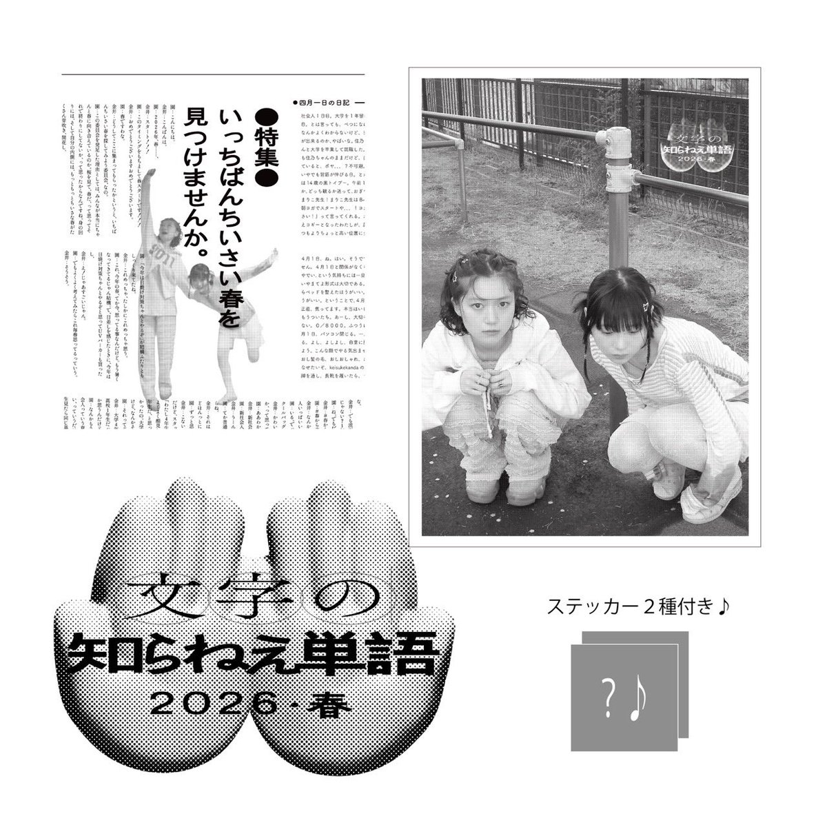 shiraneetango's tweet photo. 🏬BASEオープン🏬

newグッズ①
文字の知らねえ単語・2026春

大量の文字と、26春ビジュアル♪
ステッカーが2種つきます☘️

https://t.co/jbIq2JhbbC https://t.co/9CCt1H231S