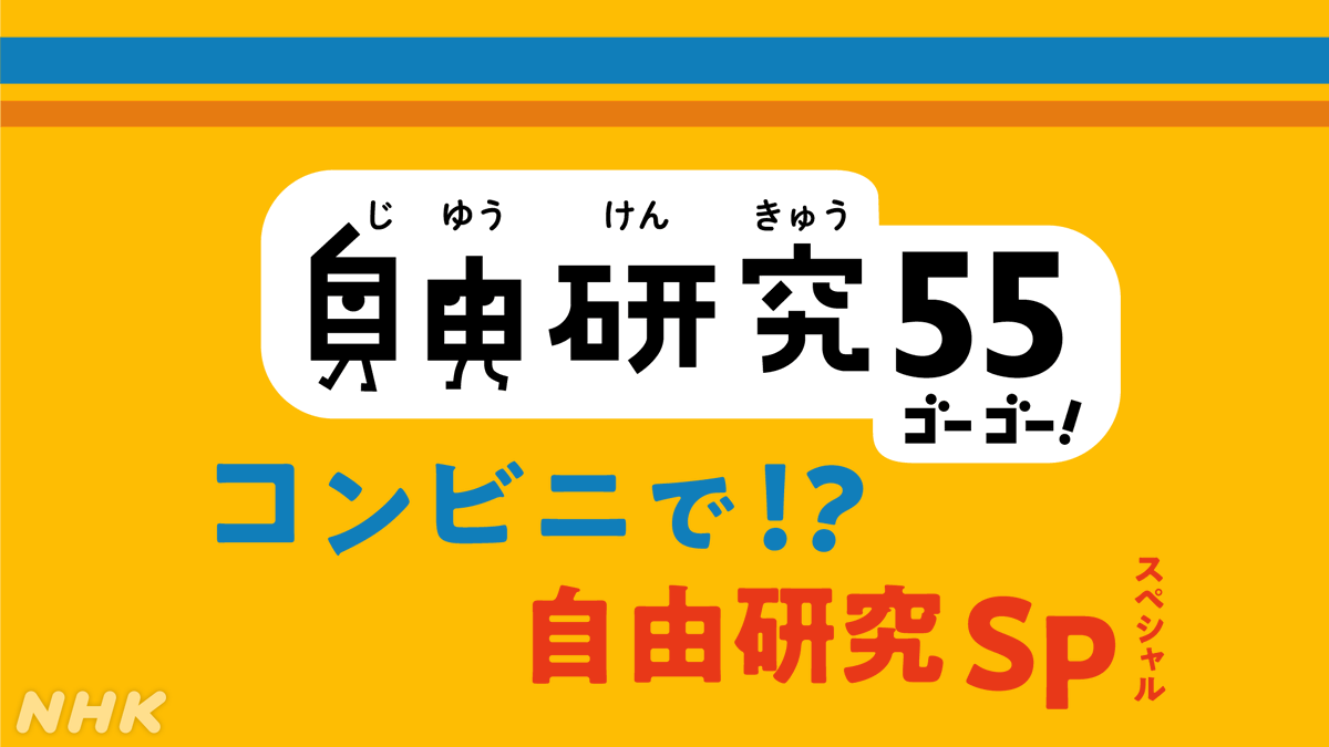 NHK_PR's tweet photo. 【今週見る番組】

　　　　　  自由研究55
〜コンビニで!?自由研究スペシャル〜

　　  18（土）午後4:35 #Eテレ

▼番組サイト▼
https://t.co/TcJbiEUd0a

「0655/2355」がお送りする特番
コンビニやスーパーなど身近なところで発見した疑問を掘り下げ、自由研究へと発展させるコツを伝授します。 https://t.co/6NYgr2oraF