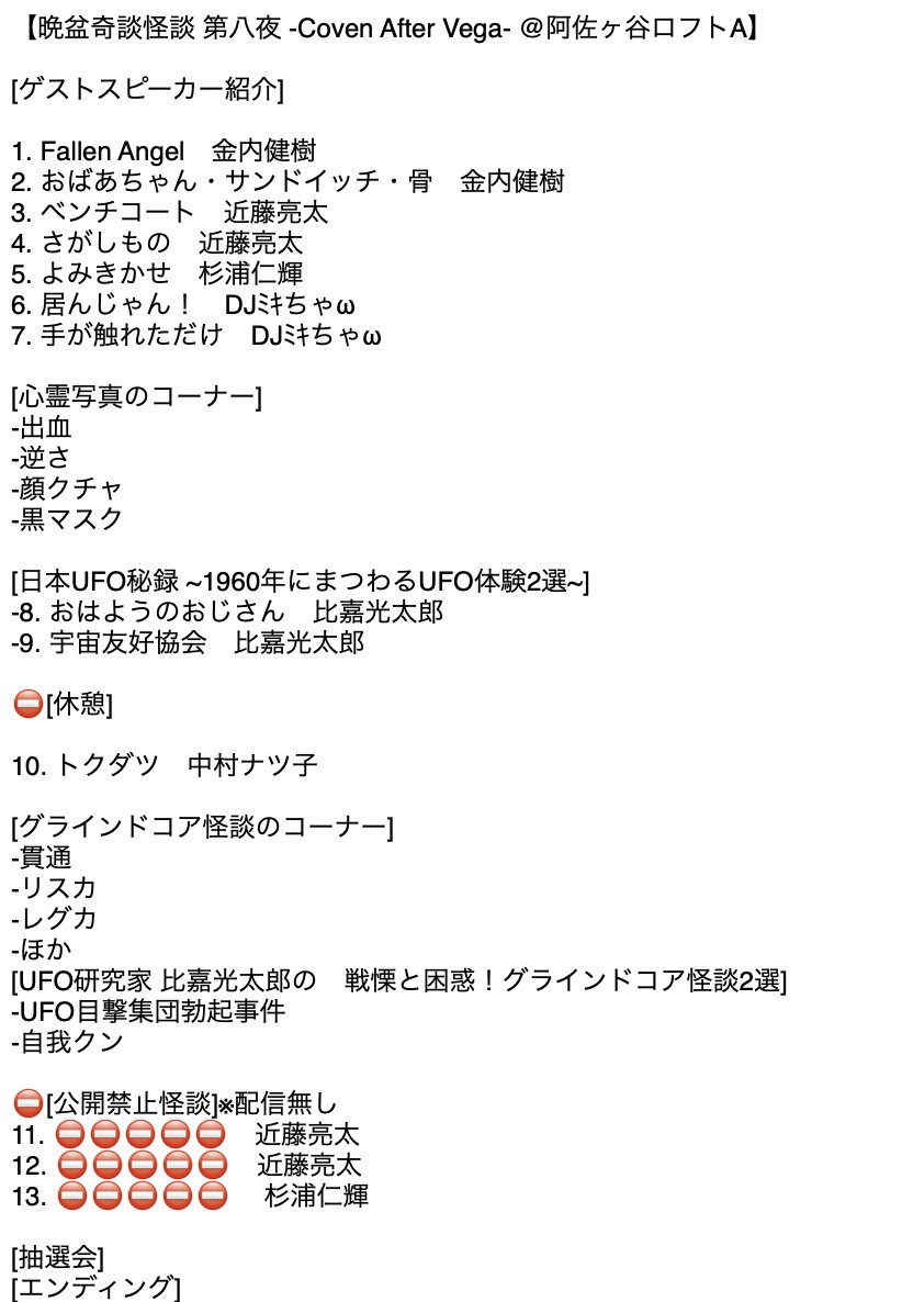 Ithcasti's tweet photo. 晩盆奇談怪談 -Coven After Vega-  阿佐ヶ谷ロフトA
配信販売中！
#晩盆奇談怪談  #近藤亮太 #ホラー愛スギ #比嘉光太郎 #DJﾐｷちゃん #中村ナツ子
公開禁止部分以外の殆どが、コーナーなど含めて見られます。セットリストは画像を参照
¥1,500　販売期間：～7月22日(水)23:59
https://t.co/tX1F5T9ynD https://t.co/gbNcRKqVYj