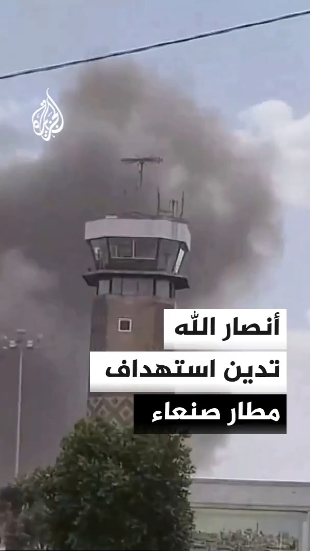 جماعة أنصار الله: استهداف مطار صنعاء هو إصرار على حرمان الآلاف من المرضى والمسافرين من أبسط الحقوق المكفولة 
#الأخبار https://t.co/gzWbUK27yw