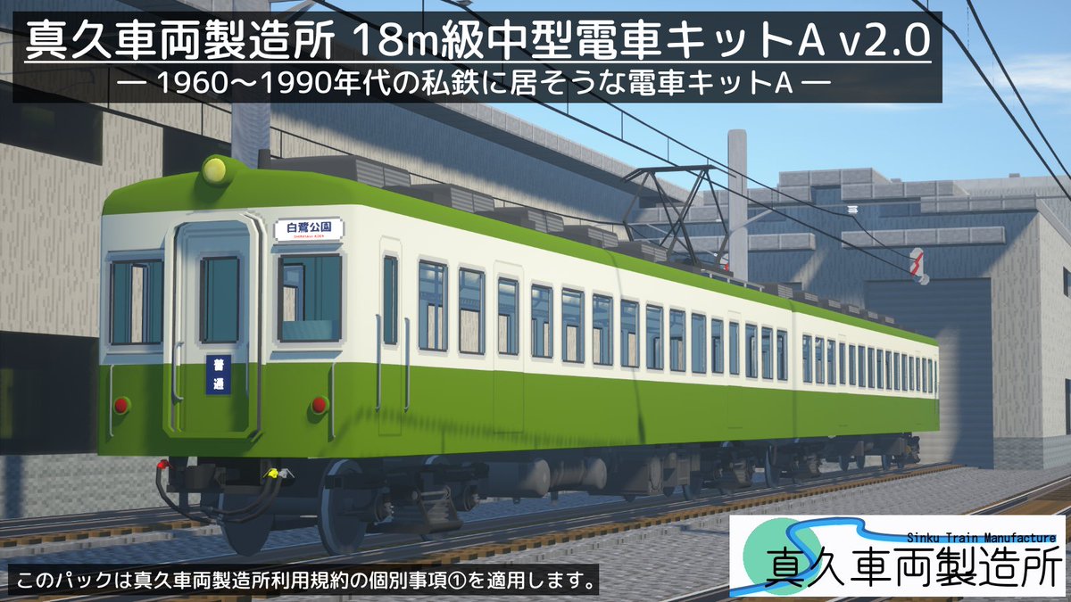 Ooganai_Moni222's tweet photo. 【RealTrainMod13周年記念】
RTM13周年を記念して以下のパックを配布します。
【真久車両製造所 18m級電車キットA v2.0】
利用規約とreadmeをよく読み利用をしてください。
▼配布先▼
https://t.co/PmneyqRUqg
#RTM_addon #RealTrainMod #真久車両製造所 https://t.co/i4ltp1juBD
