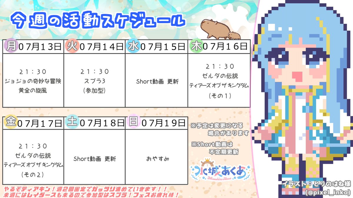 mzsr_akua's tweet photo. 『０７月１３日～０７月１９日』の活動スケジュール📺

いよいよ始めるティアキン✨
約２０枠くらい続く長編シリーズ予定です!!
ブレワイにいたマブダチ……また会えるといいな🥰

ジョジョ5部を楽しんで、来週のレイダースに備えるスプラ🦑
今週もよろしくお願いします🙌 https://t.co/SksniuuVwH