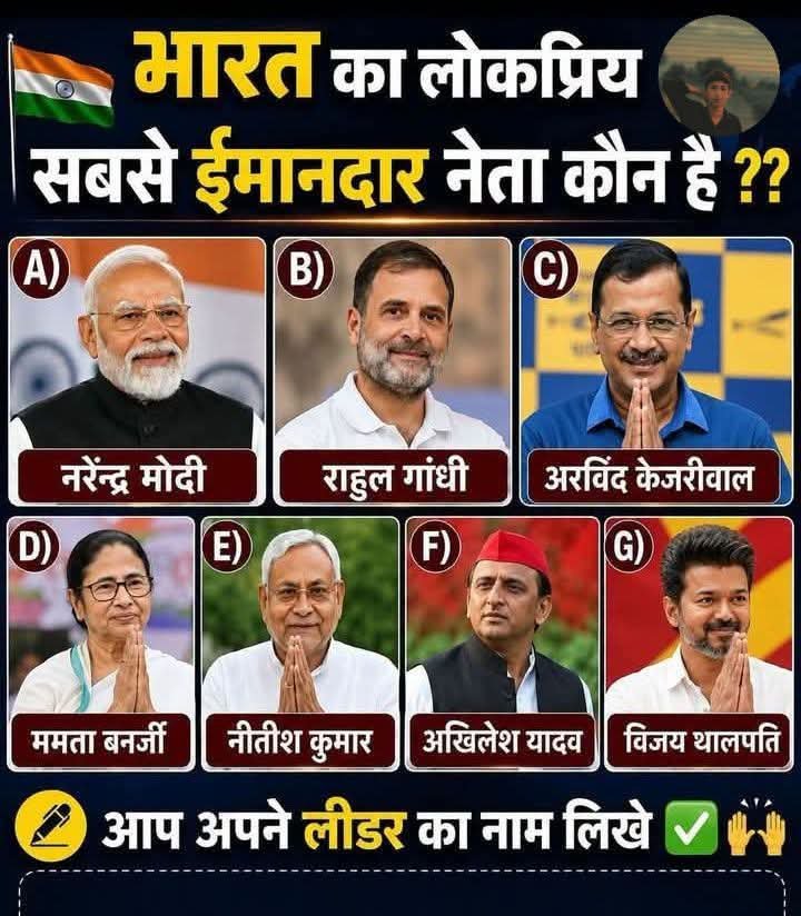 NewsSChaudhary's tweet photo. 🇮🇳 भारत का सबसे लोकप्रिय ईमानदार नेता कौन है?

हर किसी की अपनी राय हो सकती है, लेकिन आपकी नज़र में देश का सबसे लोकप्रिय नेता कौन है? 🤔

कमेंट में ज़रूर बताइए। 👇 https://t.co/7fyHoE1ufG