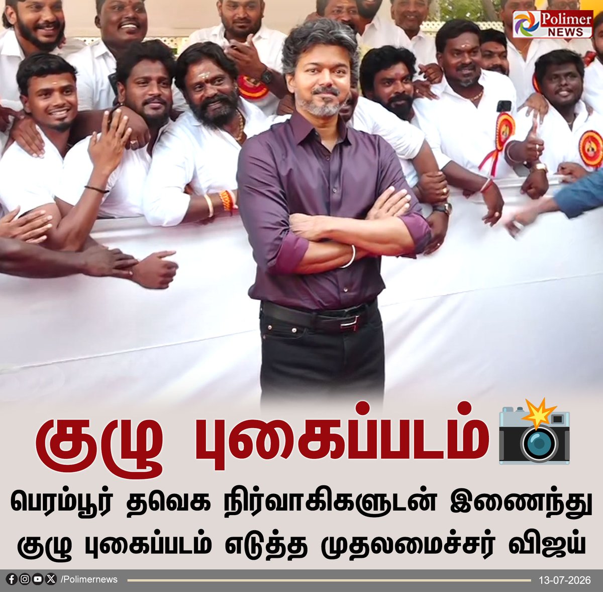 polimernews's tweet photo. பெரம்பூர் தவெக நிர்வாகிகளுடன் இணைந்து குழுப்புகைப்படம் எடுத்த முதலமைச்சர் விஜய்..!

#Chennai | #Perambur | #CMVijay https://t.co/cFcNSjZstj