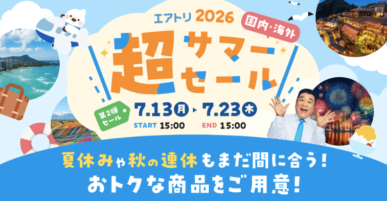 エアトリ「超サマーセール・第2弾」今日から開催。 セール商品の販売と