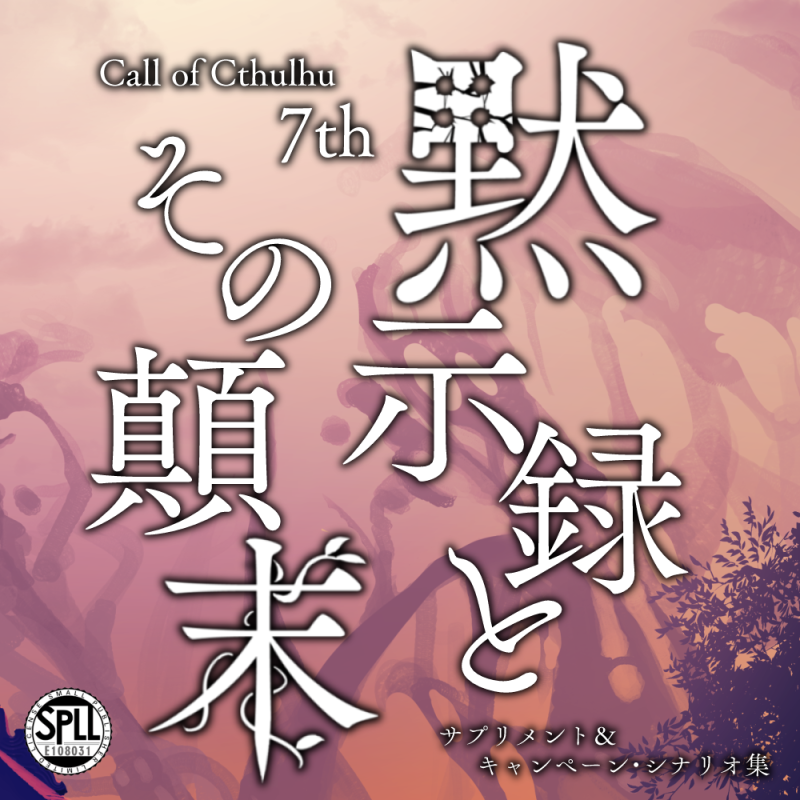 soryu_game's tweet photo. 「黙示録とその顛末」（作：戯嶋サチ+その他
〇日時：2026年～2027年スタート　2028年には終わりたい
〇募集人数：PL3人
〇募集範囲：FF内
〇システム：新クトゥルフ神話trpg(7版)
〇応募方法：このポストにいいねorDM（別途条件あり
詳細は伏せをご確認ください。
 https://t.co/QuHiwwhped https://t.co/dTF2Rs0JT0