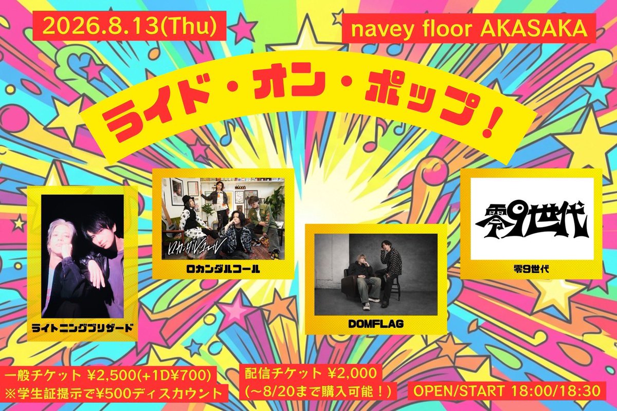 lighbliofficial's tweet photo. ［🆕］𝙉𝙀𝙒 𝙇𝙄𝙑𝙀⚡️配信あり!!
＿＿＿＿＿＿＿＿＿＿＿＿
navey floor pre.
『ライド・オン・ポップ！』
￣￣￣￣￣￣￣￣￣￣￣￣
日程┊︎8/13(木)
会場┊︎navey floor AKASAKA
時間┊︎OPEN 18:00 / START 18:30
料金┊︎一般 ¥2,500(+1D¥700)※学生証提示で¥500ディスカウント
出演┊︎ライトニングブリザード / DOMFLAG / 零9世代 / ロカンダルコール
［TICKET］
🎫来場チケット
https://t.co/5J6zGdwzJl
🎞️配信チケット ¥2,000
https://t.co/11TSW8zrD3