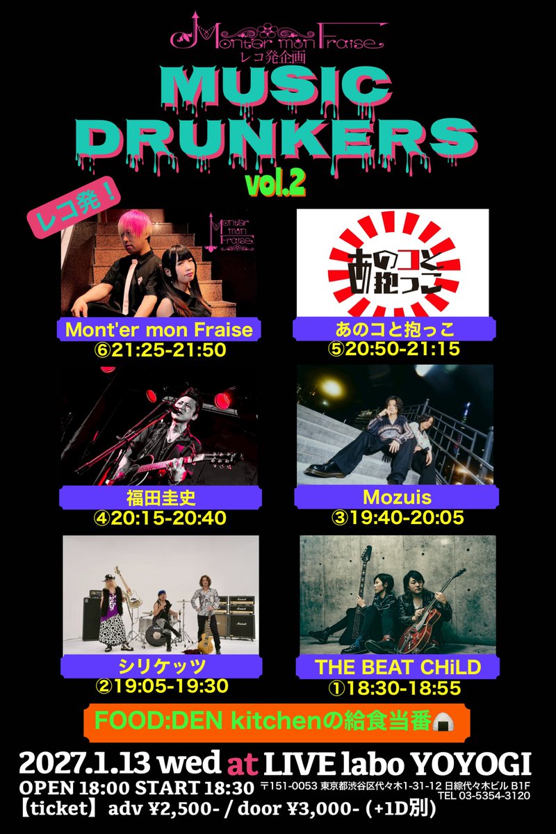 MmF__official's tweet photo. 💿告知大解禁💿

2027年1月13日(水)
LIVE labo YOYOGI

Mont'er mon Fraiseレコ発企画
「MUSIC DRUNKERS vol.2」

open 18:00 / start 18:30
adv ¥2,500- / door ¥3,000- (+1D別)

-出演-
Mont'er mon Fraise
あのコと抱っこ
シリケッツ
THE BEAT CHiLD
Mozuis
福田圭史

-FOOD-
DEN kitchenの給食当番 https://t.co/Yrrgc6h33A