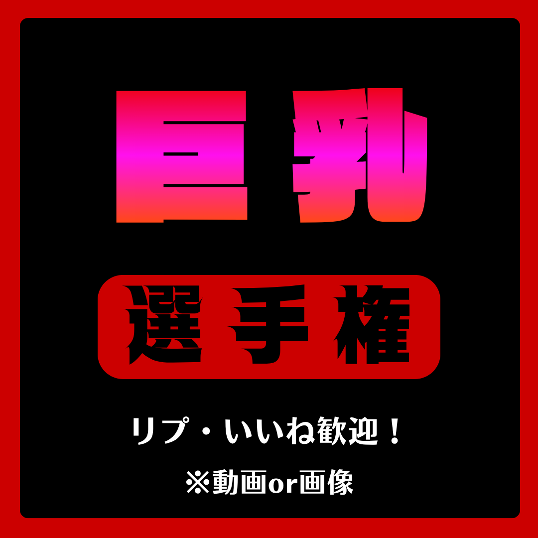 megota_ro's tweet photo. 【月曜】巨乳選手権やります！
みんなの好きな作品、よかったら教えてください🙏 https://t.co/9dEdqyc1PQ