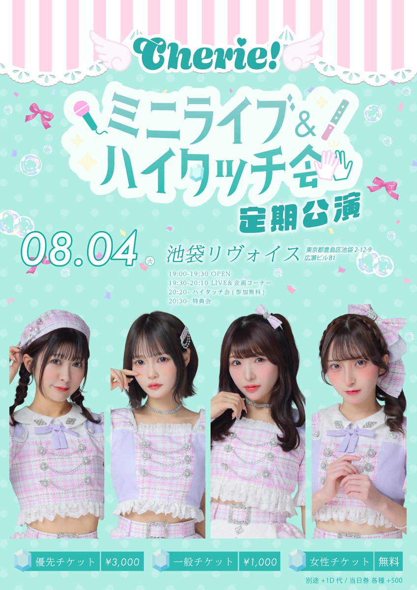 💝Cherie! 定期公演💝 「ミニライブ&ハイタッチ会」 ライブ後には参加