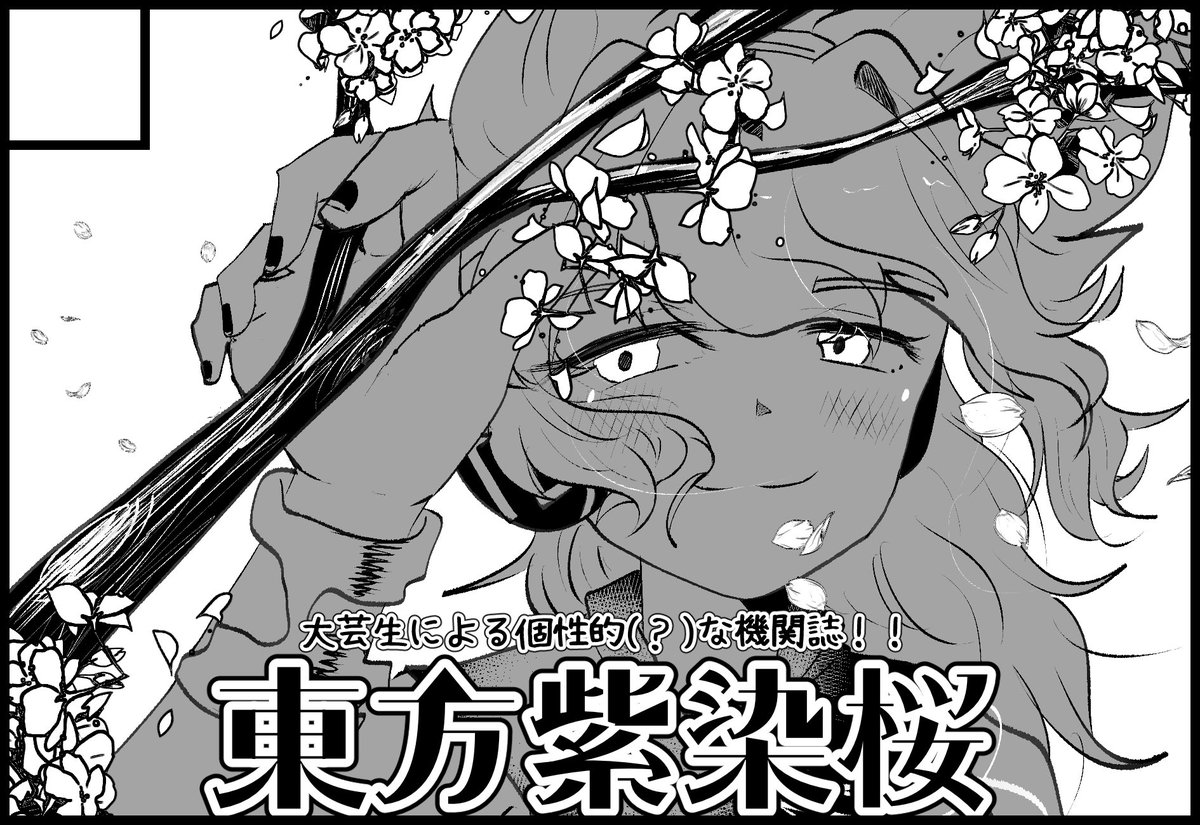 touhou_oua's tweet photo. 東方紫染桜は博麗神社秋季秋例大祭、東方紅楼夢ともにサークル参加をする予定でございます🌟⋆꙳
芸術の秋！！イベントの秋！！東方の秋！！！！🍁🍂
新刊出せるように頑張ります💪
是非遊びに来てください✨️✨️ https://t.co/DgBsxleDpY