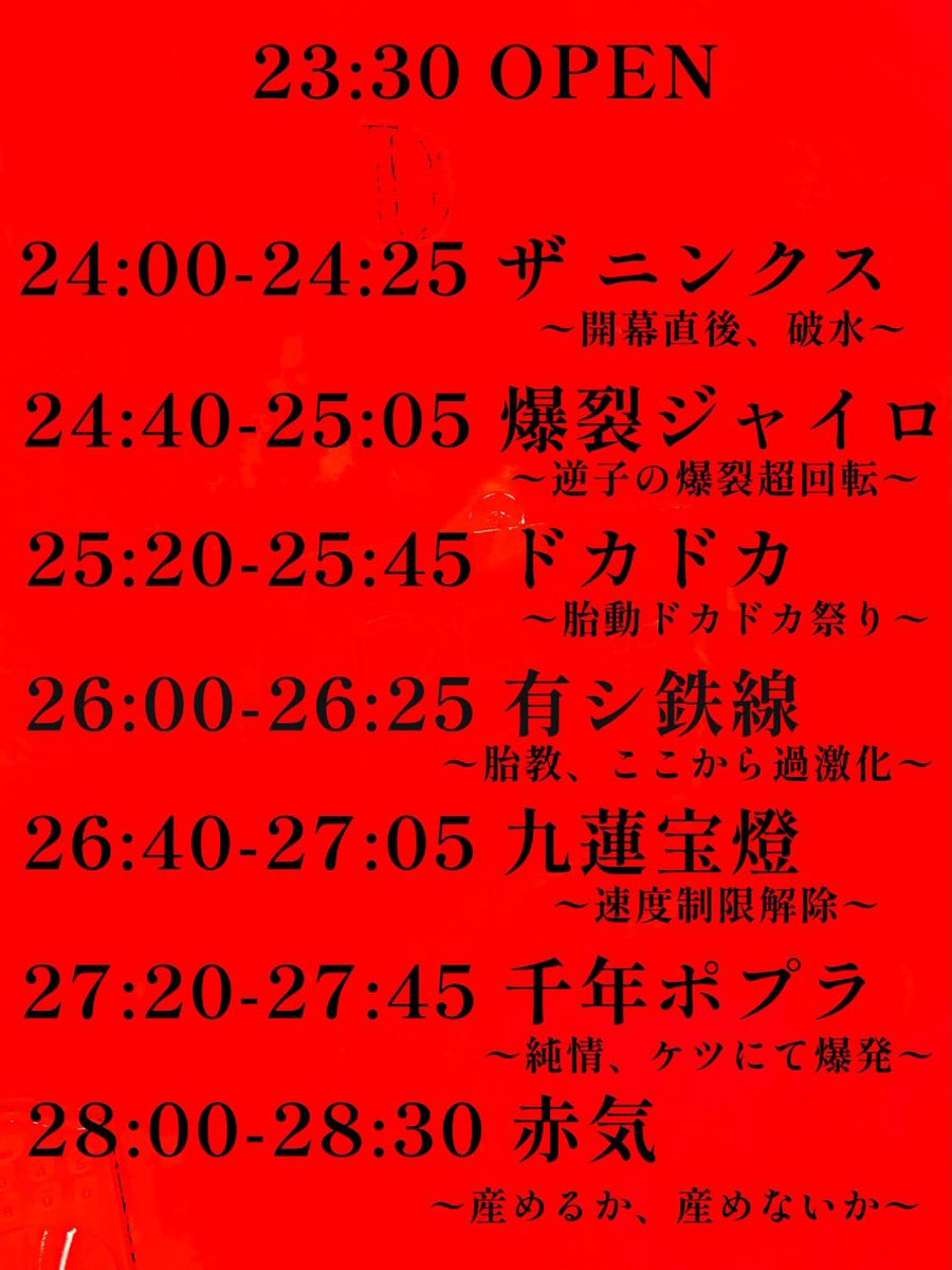 bakuretu_gyro's tweet photo. 🟥タイムテーブル解禁🟥
2026.07.17(金)at.新宿LOFT BAR
赤気 pre.
赤字 産声巡礼 最終儀式 東京編
深夜破壊公演

w /
赤気
千年ポプラ
ザ ニンクス
ドカドカ
九蓮宝燈
有シ鉄線

OPEN 23:30
START 24:00

前売 ¥2,000＋1D
当日 ¥3,000＋1D

※18歳以上入場可（要身分証） https://t.co/RPXJ6mBMGO