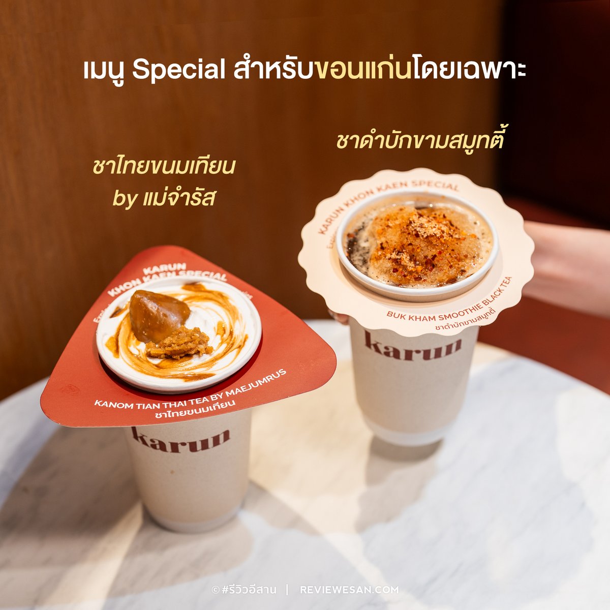 ReviewKK's tweet photo. Karun Thai Tea สาขาเซ็นทรัล #ขอนแก่น สาขาแรกของอีสานด้วยจ้า..  แฟนคลับเเละคนรักชาไทยตามมาด่วนเลย..มีเมนู Special สำหรับขอนแก่นโดยเฉพาะด้วยเด้อ..
>> https://t.co/5q9ESbMxOi

#รีวิวขอนแก่น #รีวิวอีสาน https://t.co/3ZXE4gPUqF