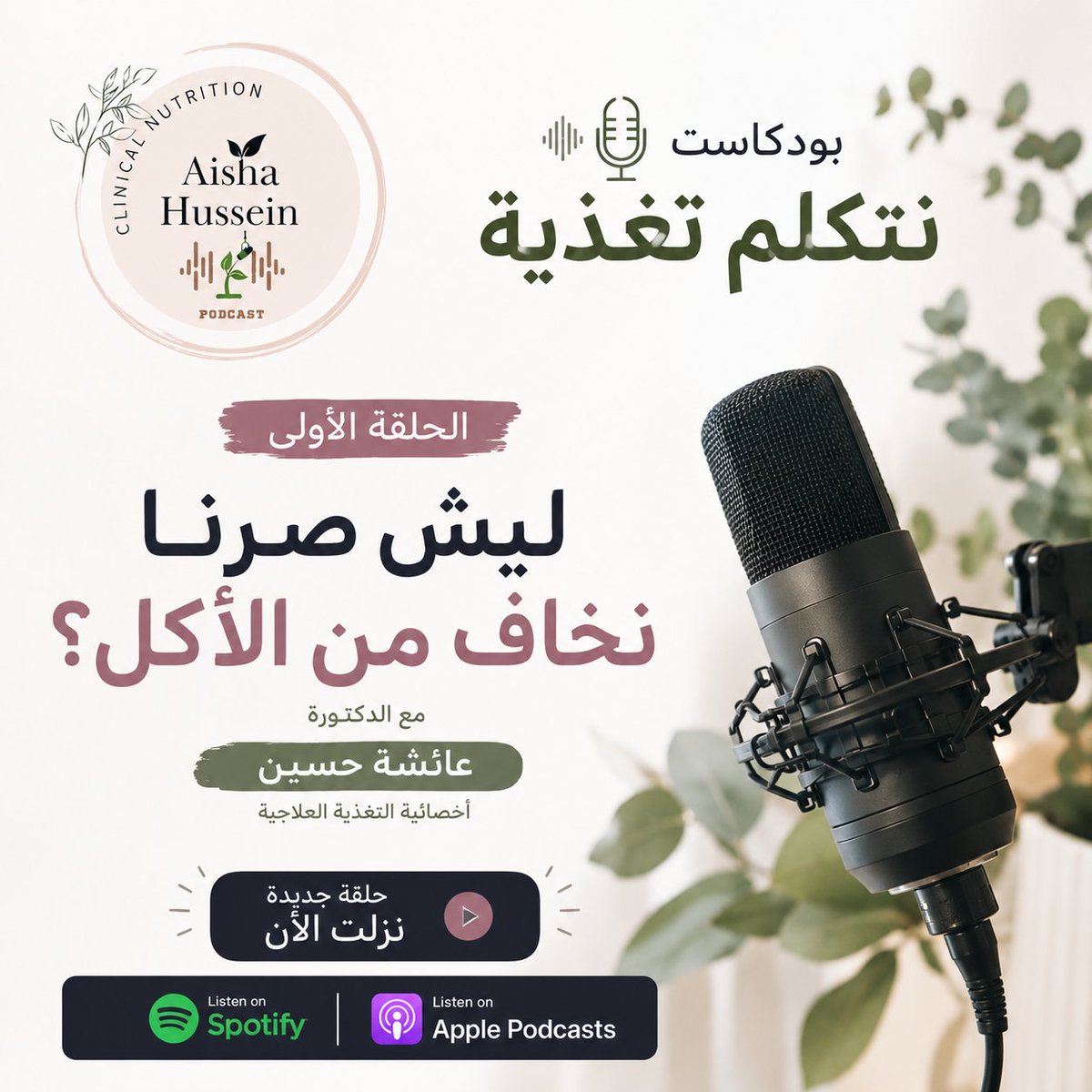 Aisha_C_Nut's tweet photo. 🎙️ الآن على بودكاست "نتكلم تغذية"
الحلقة الأول��
"ليش صرنا نخاف من الأكل؟
▶️ الحلقة متاحة الآن!
Apple podcast 👇 
https://t.co/qLn9lgtw5J
Spotify 👇 
https://t.co/KVgkjIhr3C
شاهدوا الحلقة الأولى من البوكاست واتركوا رأيكم في التعليقات 🥰
ننتظر آرائكم 🌷🌷
 #د_عائشة_حسين #بودكاست https://t.co/kJ3jsKg382
