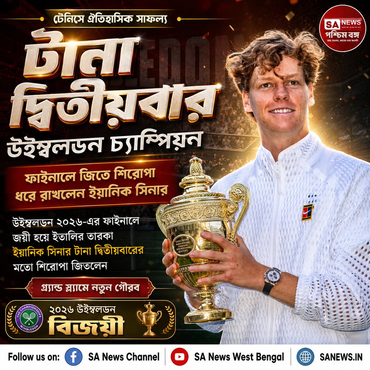 Sanewswb's tweet photo. উইম্বলডন ২০২৬ চ্যাম্পিয়ন ইয়ানিক সিনার | ইতিহাস গড়ে দ্বিতীয়বার শিরোপা জয়
Jannik Sinner, Wimbledon 2026, Wimbledon Champion 2026 #BreakingNews #TrendingNews #SportsUpdate #LatestNews #IndiaNews #WorldSports #NewsUpdate #ViralNews #TopStory #BanglaNews https://t.co/h0uNHFl5d5