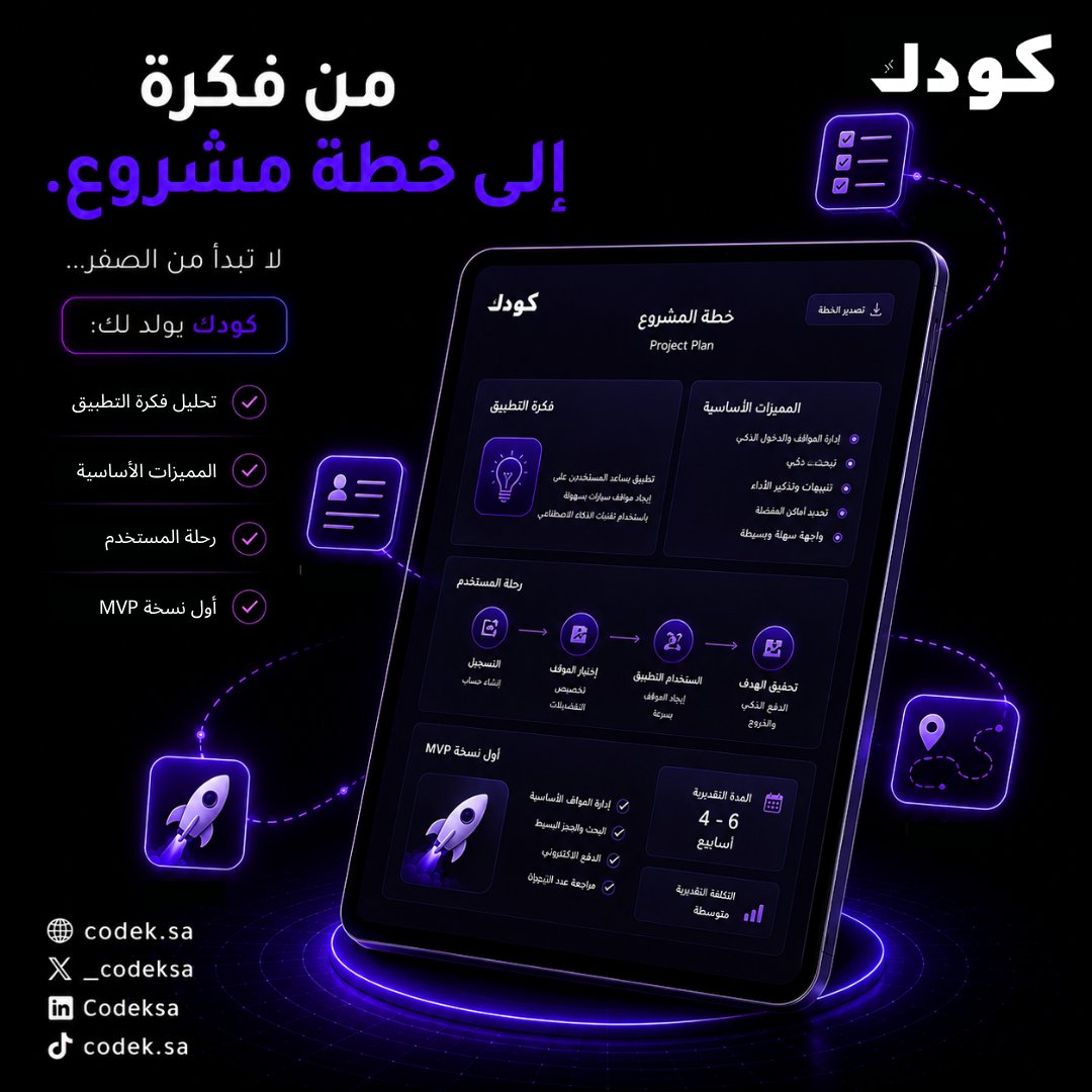 _Codeksa's tweet photo. كل فكرة تطبيق تبدأ بسؤال:

"وش أول خطوة؟"
مو برمجة
ولا تصميم
أول خطوة هي خطة واضحة.

مع كودك، بمجرد تكتب فكرتك تحصل على:
✅ تحليل للفكرة
✅ المميزات الأساسية
✅ رحلة المستخدم
✅ أول نسخة MVP

ابدأ صح .. والباقي بيكون أسهل .

💭 اكتب فكرة تطبيقك بثلاث كلمات ..

#الذكاء_الاصطناعي #ريادة_الأعمال #تطوير_التطبيقات #MVP