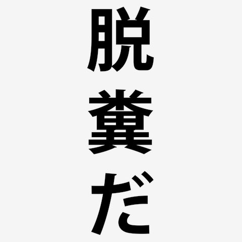 jpkaitai's tweet photo. @nasut1n_n https://t.co/GTdhqK7Hnb