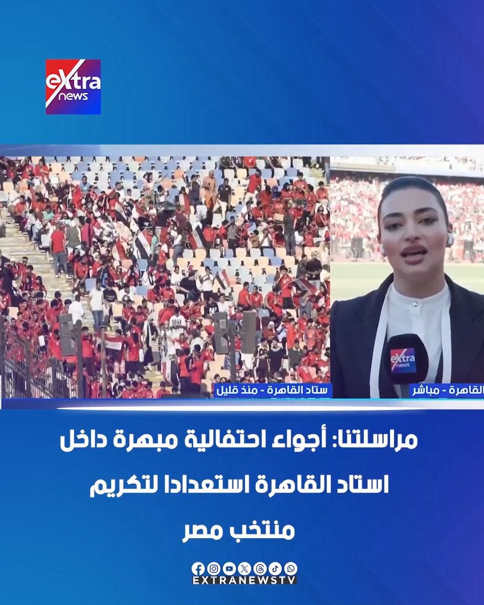 مراسلتنا: أجواء احتفالية مبهرة داخل استاد القاهرة استعدادًا لتكريم منتخب مصر 