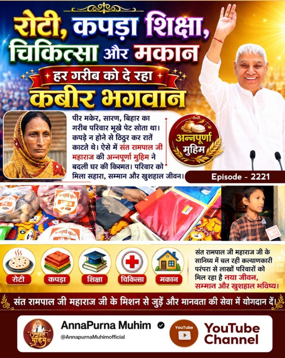 KuAshwini1's tweet photo. #रोटीकपड़ा_चिकित्सा_शिक्षामकान
पीर, मुकेर, बिहार का गरीब परिवार भूखे पेट सोता था। ऐसे में सन्त रामपाल जी महाराज जी की अन्नपूर्णा मुहिम ने बदली परिवार की किस्मत। परिवार को मिला सहारा, सम्मान और खुशहाल जीवन। https://t.co/dMFpLedKCU