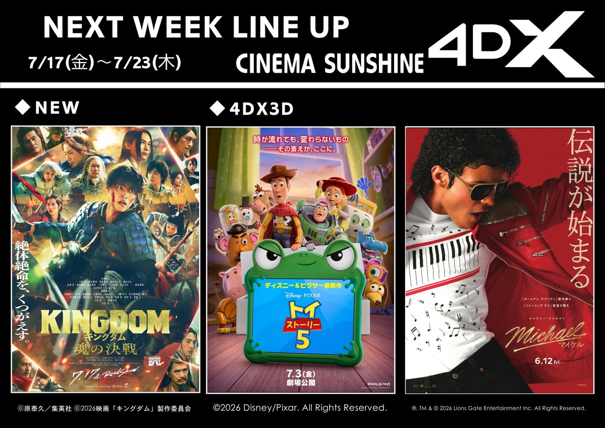 7/17(金)～7/23(木) 【4DX・BESTIA公開作品のご案内】 詳しい