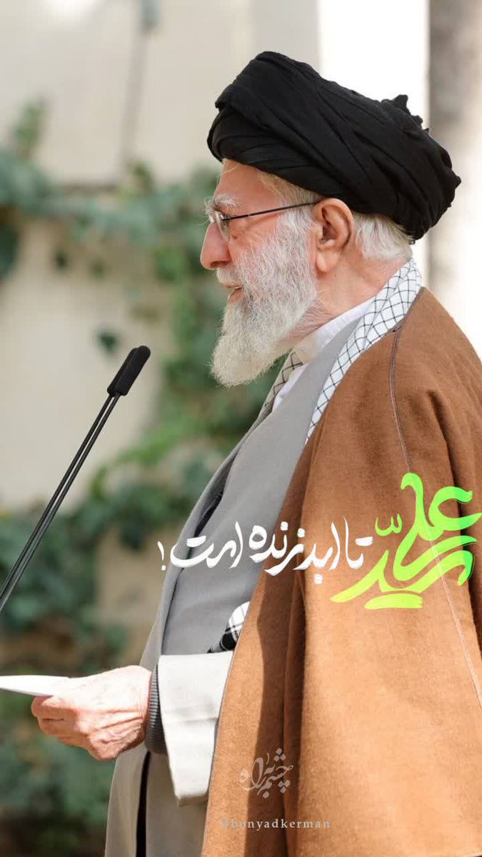FHosini12992's tweet photo. تاریخ ثابت کرده؛
با رفتن مردان بزرگ، راهشان بزرگ‌تر می‌شود.

#یا_لثارات_الخامنه_ای https://t.co/mDVaWpHVFj