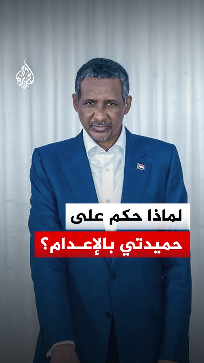 محكمة مكافحة الإرهاب في السودان تصدر حكما غيابيا بإعدام قائد قوات الدعم السريع "حميدتي" بتهم ارتكاب إبادة جماعية
#الجزيرة_رقمي https://t.co/L71GQybZ3V