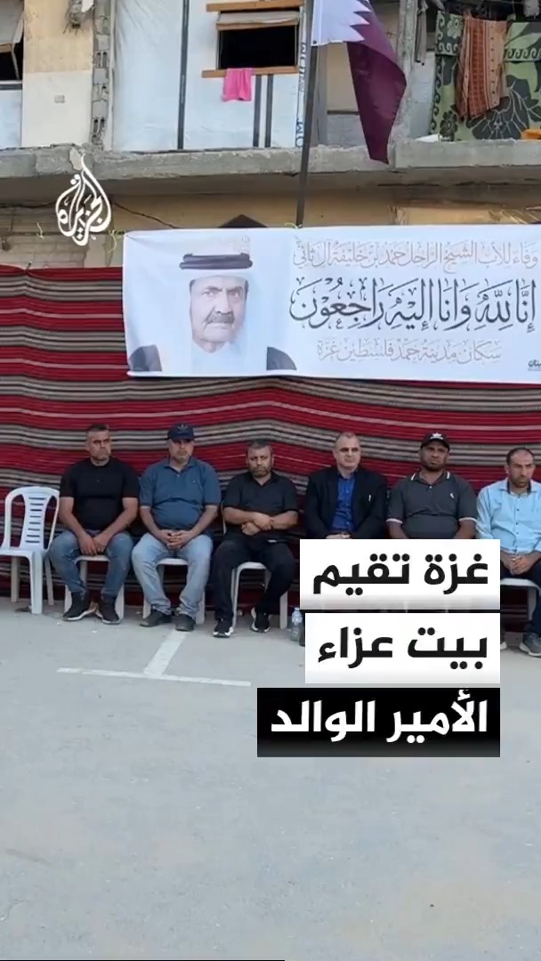 فلسطينيون يقيمون بيت عزاء للأمير الوالد الشيخ حمد بن خليفة آل ثاني بخان يونس في قطاع غزة
#الأخبار https://t.co/fyL36h8gCg