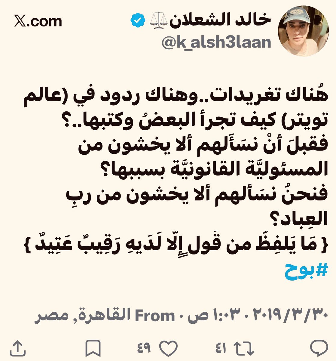 k_alsh3laan's tweet photo. إنْ كانَ إحترامك للناس أو خوفك من القانون معدومين لديك.
فأين أنت من قول الله:
(والذين يُؤذون المؤمنين والمؤمنات بغير ما اكتسبوا فقد احتملوا بُهتاناً وإثماً مُبيناً)
(ما يلفظُ من قَولٍ  إِلَّا لديه رقيبٌ عتيدٌ). https://t.co/FGm0wkNInu