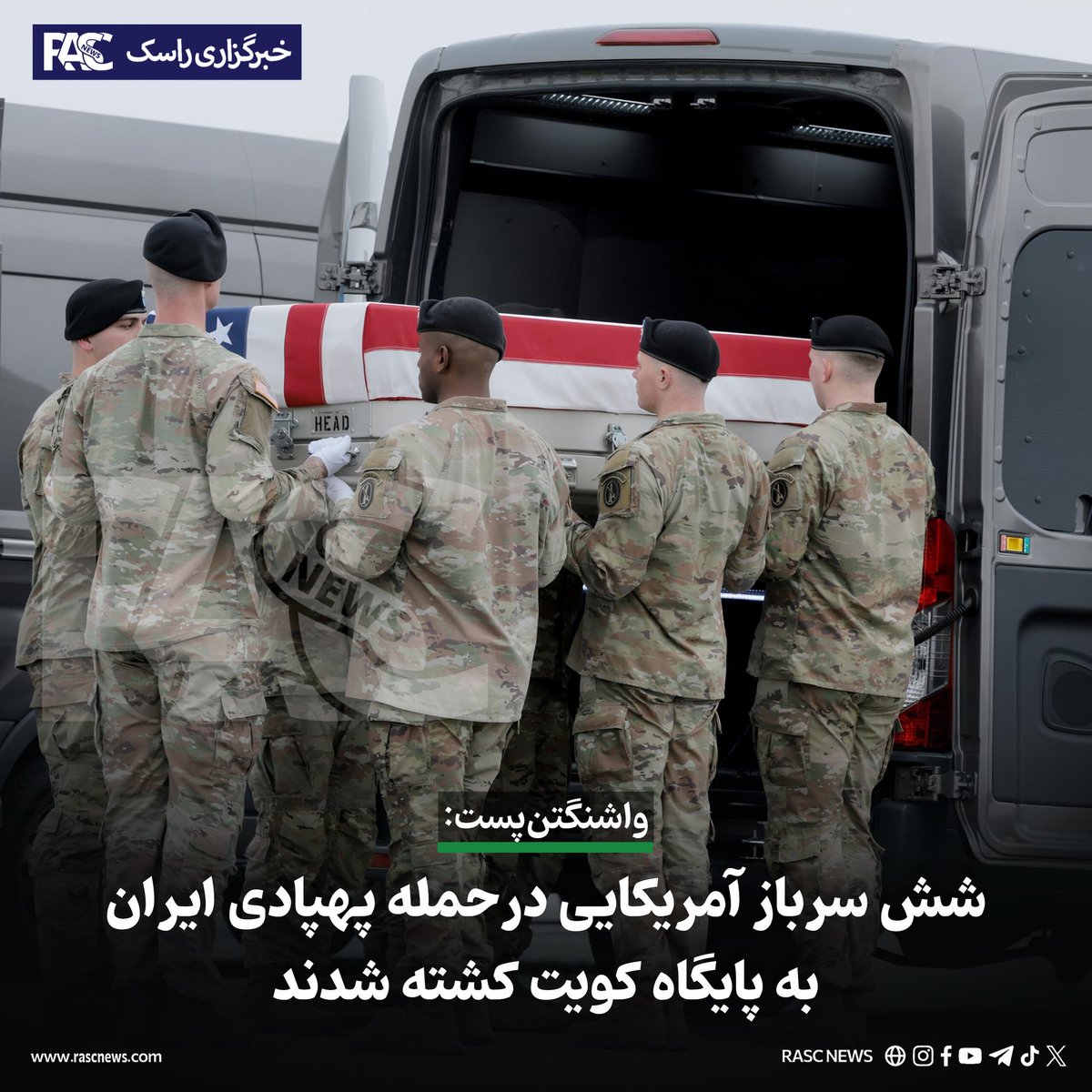 rasctv's tweet photo. خبرگزاری راسک: روزنامه واشنگتن‌پست گزارش داده است که شش سرباز آمریکایی که در حمله پهپادی ایران به پایگاه نیروهای این کشور در بندر شعیبه کویت کشته شدند، پیش از این حمله درباره آسیب‌پذیری این محل هشدار داده…
بیش‌تر بخوانید...
https://t.co/aByIUmPz7Q
تلگرام https://t.co/Duwf9w7Mpr https://t.co/cqePuFbpzv