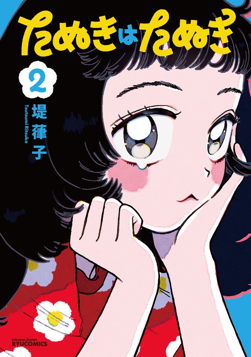 ttmtn_n's tweet photo. 【🎉2巻出たよ〜！🎊】
COMICリュウにて連載中の『たぬきはたぬき』の2巻が電子限定で発売しました！

化け狸の三つ葉に女の子のお友達が初めてできた！でも彼女はとってもキラキラしていて…？！

今回もおまけが2枚付きます🌷
各電子書店様にて是非お求め下さいませ！
⬇️
https://t.co/Hg8ZR2YCHo https://t.co/4lzPQboIg3