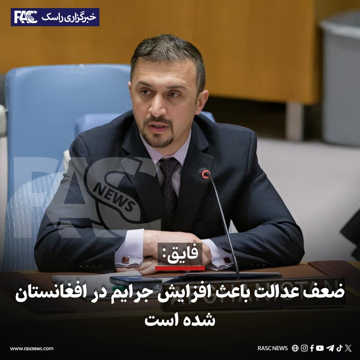rasctv's tweet photo. خبرگزاری راسک: نصیر احمد فایق، سرپرست نمایندگی افغانستان در سازمان ملل متحد، می‌گوید گسترش فرهنگ «معافیت از مجازات» در افغانستان سبب افزایش قتل‌های مرموز، تجاوز جنسی و انواع دیگر از خشونت شده است.
فایق…
بیش‌تر بخوانید...
https://t.co/hIVV57u0WH
تلگرام https://t.co/Duwf9w7Mpr https://t.co/wqyiBon77h