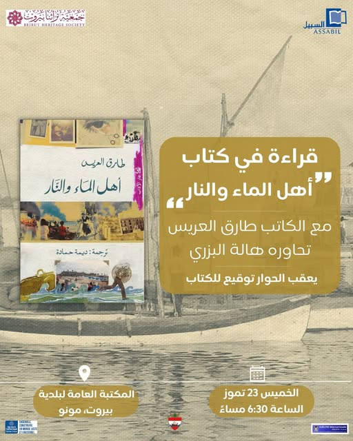 nash63_lb's tweet photo. تدعوكم جمعيّة "تراث بيروت" بالتعاون مع جمعيّة "السبيل" إلى أمسية قراءة في كتاب "أهل الماء والنّار" للكاتب طارق العريس، تحاوره الناشرة هاله البزري - عضو جمعيّة تراث #بيروت، وذلك عند السادسة والنصف من مساء يوم الخميس 23 تموز الجاري، في المكتبة العامّة لبلديّة بيروت، فرع مونو - الأشرفيّة.
#لبنان