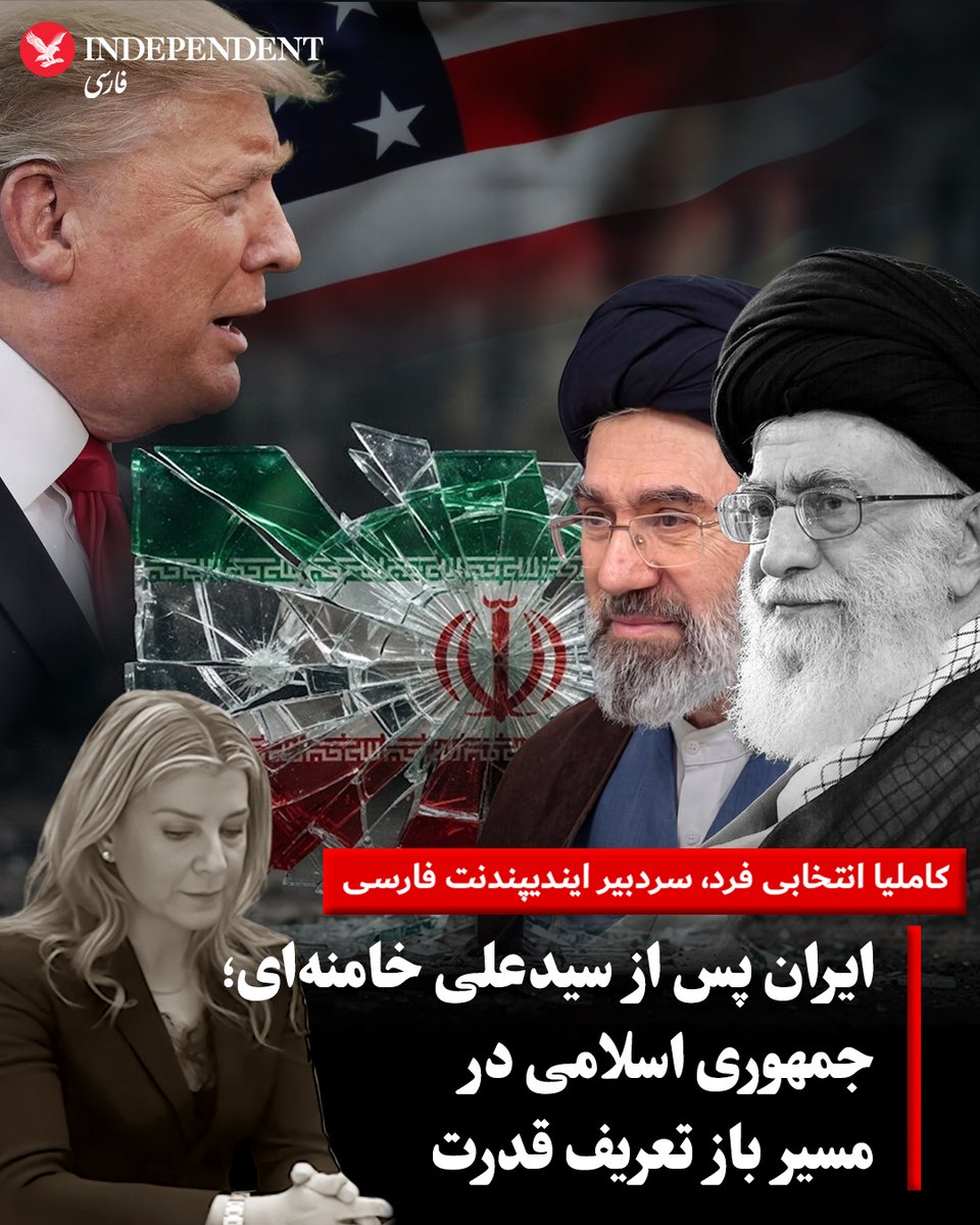 indypersian's tweet photo. سرمقاله‌‌ای از کاملیا انتخابی‌فرد، سردبیر ایندیپندنت فارسی

تشییع جنازه رهبر دوم انقلاب اسلامی که بیش از یک هفته به طول انجامید و  از تهران و قم آغاز شد، به نجف و کربلا (حوزه نفوذ تاریخی ایران) رفت و  سپس به مشهد رسید، پیام سیاسی و اجتماعی مهمی به همراه داشت: مشروعیت ما را  ببینید!

جنگ ۱۲ روزه در تابستان گذشته و به دنبال  آن جنگ ۴۰ روزه در زمستان و بهاری که گذشت، هرگز دور از ذهن مقام‌های سیاسی  و نظامی حکومت جمهوری اسلامی نبوده است و به همین دلیل توانستند در بدترین  شرایط که کشته شدن رهبرشان بود، حکومت را از فروپاشی کامل محفوظ دارند.  امروز نیز به دنبال پایان وضعیت جنگی ۴۶ ساله با آمریکا هستند.

با  مرگ خامنه‌ای پدر، می‌توان گفت که حکومت در ایران تغییر کرده و جمهوری  اسلامی متفاوتی روی کار آمده است که در آن، سپاه پاسداران نسبت به سال‌های  گذشته، قدرت و نقش بیشتری دارد و در این بستر به دنبال تغییراتی است که  لازمه آن پایان جنگ با ایالات متحده آمریکا است.

https://t.co/VvuvxlYjyQ