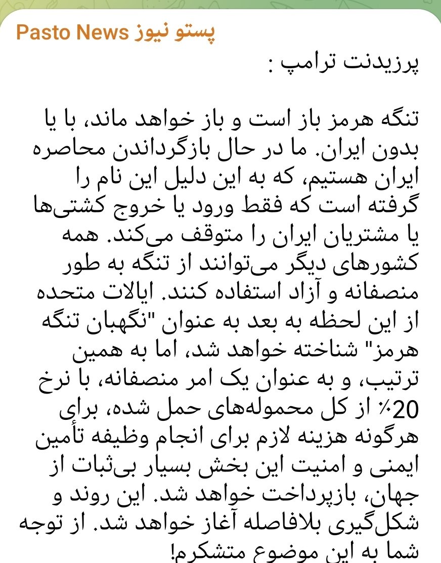 Mammdasan7777rs's tweet photo. پرزیدنت ترامپ :

تنگه هرمز باز است و باز خواهد ماند، با یا بدون ایران. ما در حال بازگرداندن محاصره ایران هستیم، که به این دلیل این نام را گرفته است که فقط ورود یا خروج کشتی‌ها یا مشتریان ایران را متوقف می‌کند. همه کشورهای دیگر می‌توانند از تنگه به ​​طور https://t.co/8MFBS90TQP