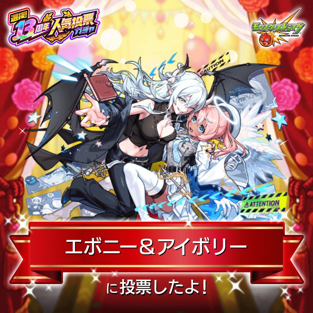 naruto1831's tweet photo. #モンスト13周年
大カーン謝祭カウントダウン
☆★━━━━★☆

『#人気投票ガチャ』
『エボニー＆アイボリー』に投票したよ！

今年は
°˖✧上位100体から2体確定✧˖°
欲しかったあのキャラが、あなたの1票で排出対象になるかも！？

みんなで投票しよう

#モンスト https://t.co/w3e62X89Ep