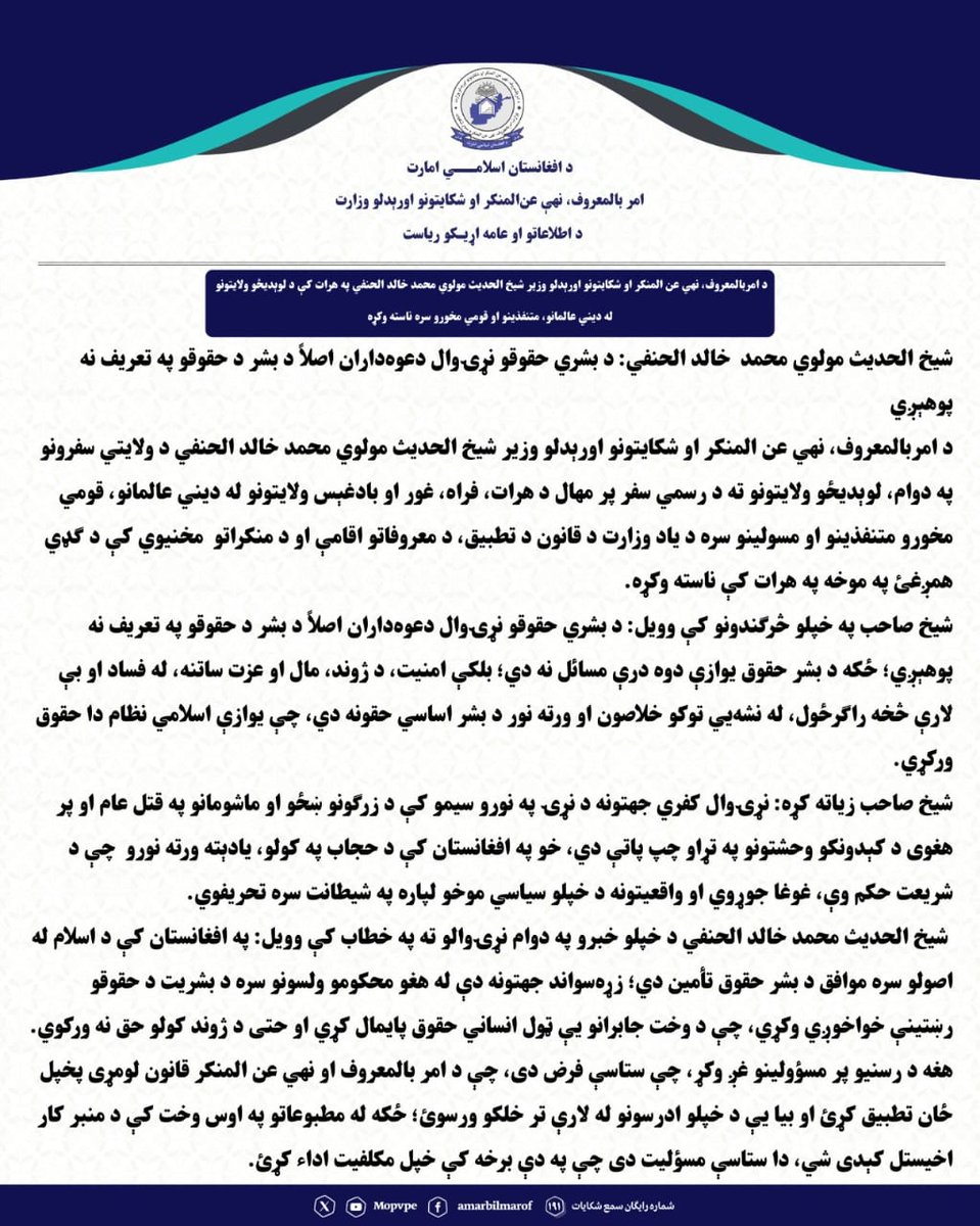 fbydh2's tweet photo. شیخ الحدیث مولوي محمد خالد الحنفي: 
د بشري حقوقو نړۍوال دعوه‌داران اصلا د بشر د حقوقو په تعریف نه پوهېږي. https://t.co/cwX8NgUUxj