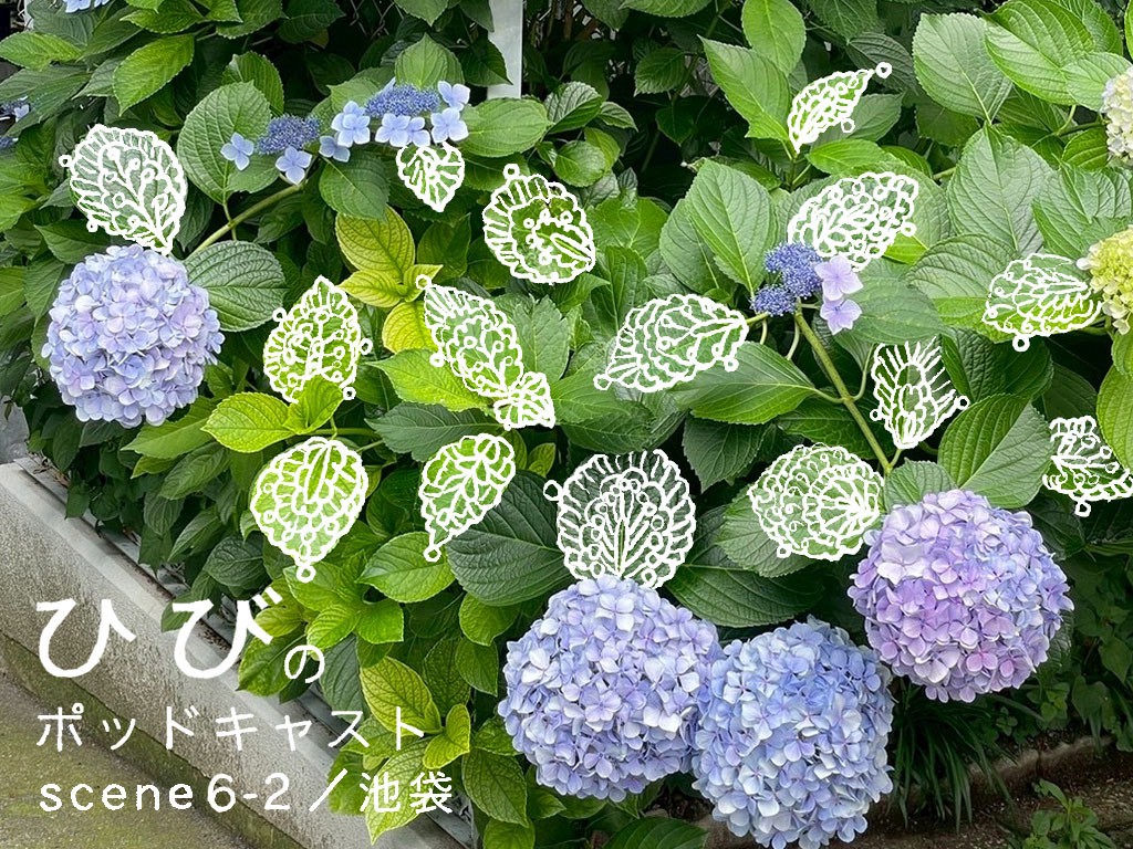 mum_gypsy's tweet photo. ［マームとジプシー｜ひび］
ひびのポッドキャスト ＜scene6-2 池袋／初夏と、部屋＞が配信されました。

猿渡遥(さわたり)
藤井さくら(さくらちゃん)
柳瀬瑛美(やなちゃん、えいみー)

一緒にいる人　あまださん

▶︎Spotify   https://t.co/FwPzEpoafW
▶︎ Apple podcast
https://t.co/tjrw0hK8M3 https://t.co/OsYE7Jgz7K