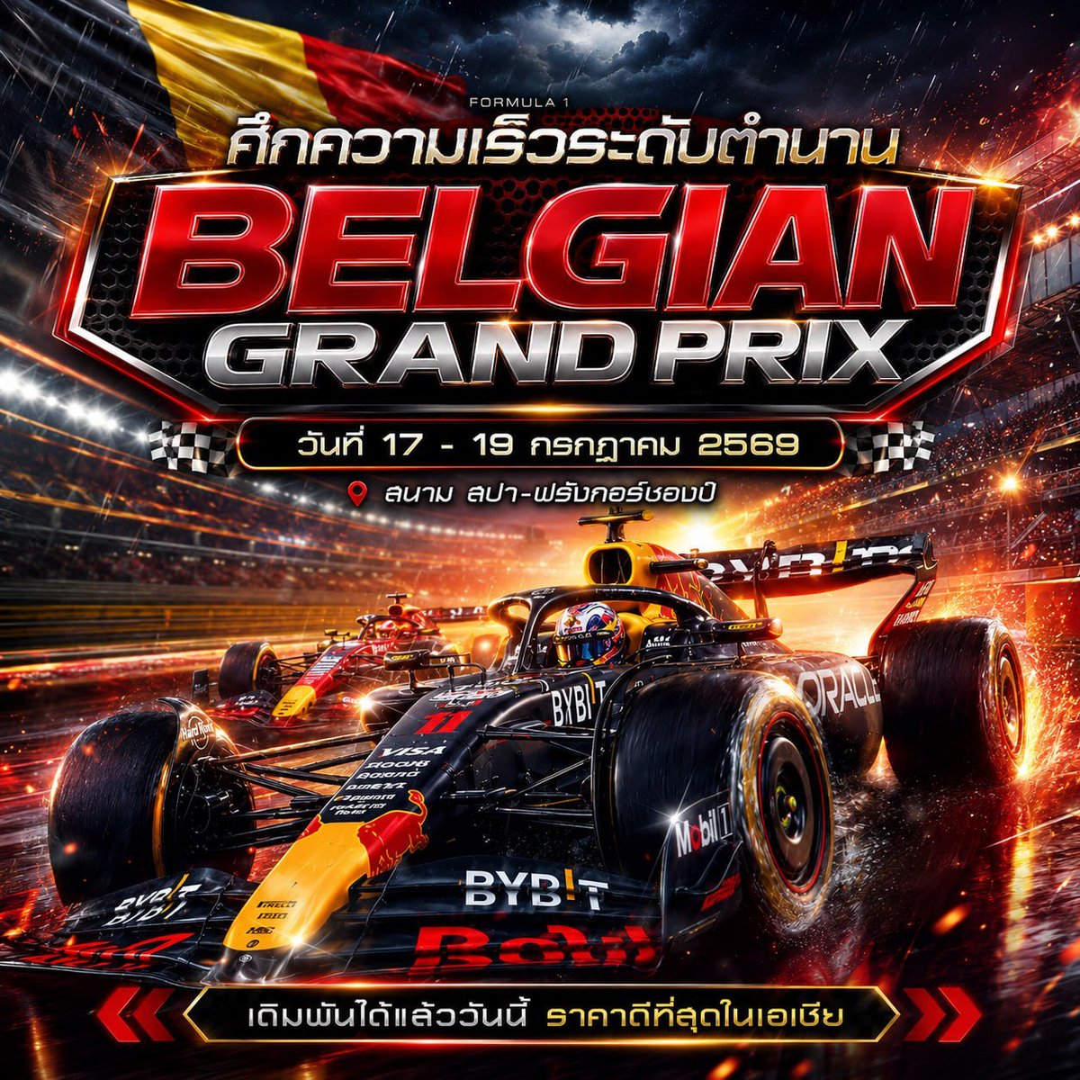 PR0_2026_'s tweet photo. 🏁 ศึกความเร็วระดับตำนานกลับมาแล้ว! F1 BELGIAN GRAND PRIX 🇧🇪 ลุ้นมันส์ สาดโค้งกระจาย 17-19 ก.ค. 69 นี้ ที่สนามสปา-ฟรังก์คอร์ฌองป์!
🔥 พิเศษ! เพิ่มความมันส์ให้ทุกเสี้ยววินาที เดิมพันได้แล้ววันนี้ พร้อมรับ ราคาดีที่สุดในเอเชีย!
📌 ลุยเลย: [https://t.co/PkMDdvd3aQ] https://t.co/zC0JJgj5MW