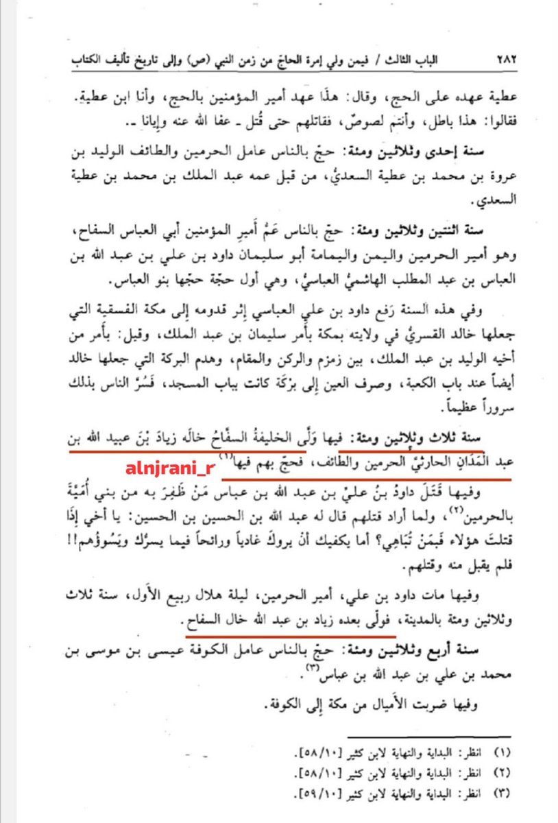 alnjrani_r's tweet photo. كتاب الدرر الفرائد المنظمة في أخبار الحاج وَطريق #مكة المعظمة 
تأليف / عبد القادر بن محمد بن عبد القادر بن إبراهيم الأنصاري الجزيري الحنبلي 
توفى بعد ٩٧٧هـ
الحوادث :
شهر ربيع الأول سنة ١٣٣هـ
أمير الحرمين و #الطائف زياد بن عبدالله بن عبدالله بن #عبدالمدان الحارثي وحج في هذه السنة بالناس وأضيفت إليه إمارة #اليمن و #اليمامة
قال #الهمداني في #صفة_جزيرة_العرب
وادي #حبونا كثير الارطى وبه بئر #زياد_الحارثي جاهلية والزيادية بـ #حبونا  و #الحصينة أسفل منها وهو وادٍ يغيب من ناحية #سمن��ن وسمنان أول بلد #يام
#نجران_الآن 
#تاريخ_نجران