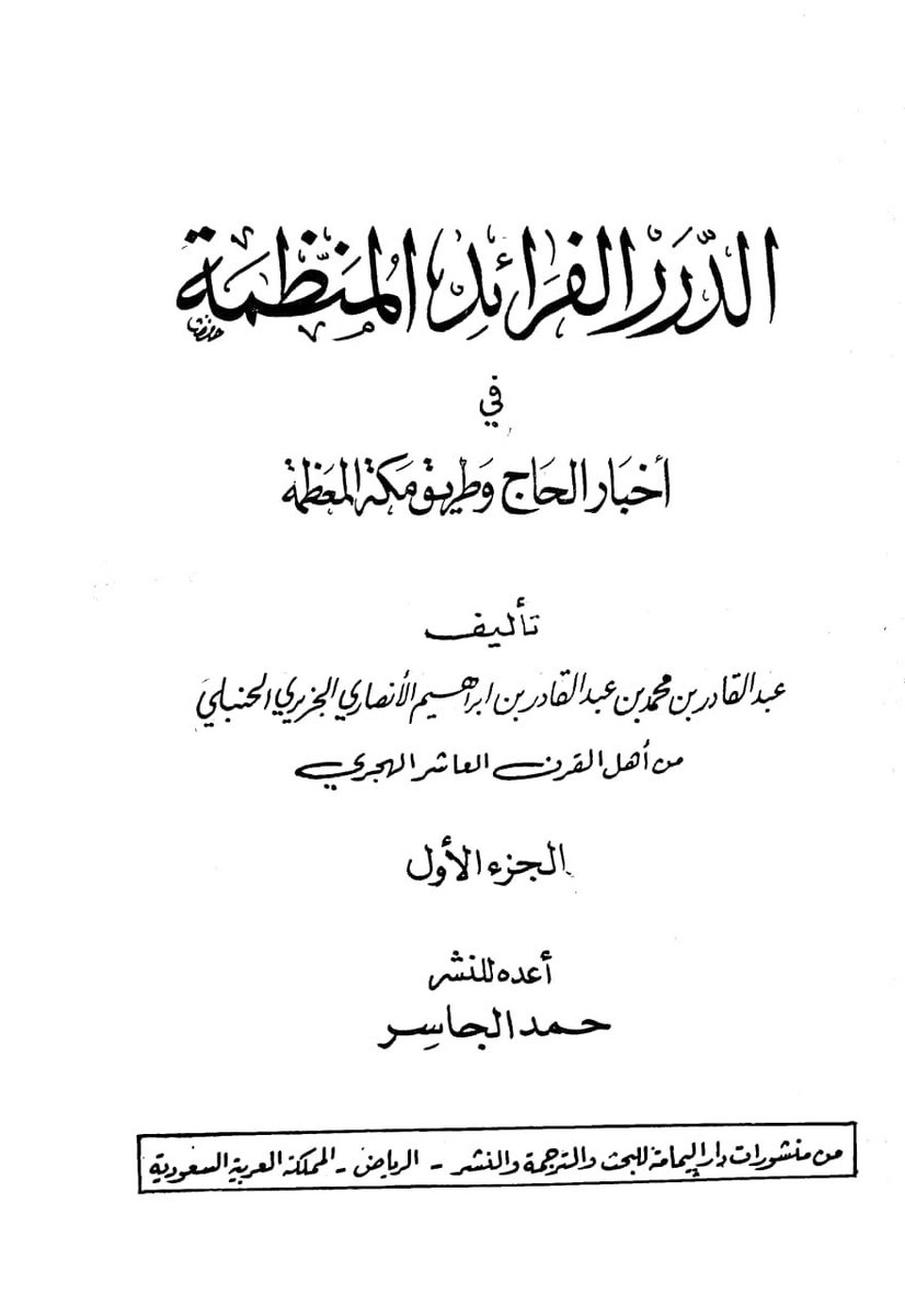 alnjrani_r's tweet photo. كتاب الدرر الفرائد المنظمة في أخبار الحاج وَطريق #مكة المعظمة 
تأليف / عبد القادر بن محمد بن عبد القادر بن إبراهيم الأنصاري الجزيري الحنبلي 
توفى بعد ٩٧٧هـ
الحوادث :
شهر ربيع الأول سنة ١٣٣هـ
أمير الحرمين و #الطائف زياد بن عبدالله بن عبدالله بن #عبدالمدان الحارثي وحج في هذه السنة بالناس وأضيفت إليه إمارة #اليمن و #اليمامة
قال #الهمداني في #صفة_جزيرة_العرب
وادي #حبونا كثير الارطى وبه بئر #زياد_الحارثي جاهلية والزيادية بـ #حبونا  و #الحصينة أسفل منها وهو وادٍ يغيب من ناحية #سمن��ن وسمنان أول بلد #يام
#نجران_الآن 
#تاريخ_نجران