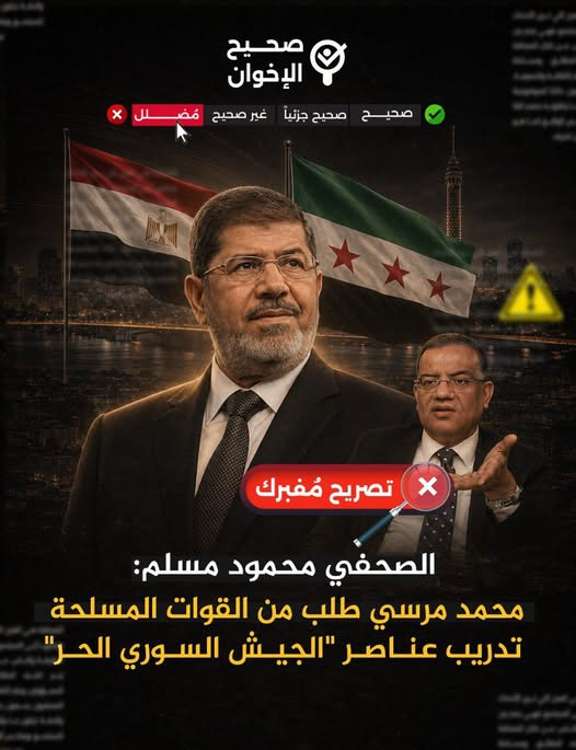 saheehalikhwan's tweet photo. ❌🚫 #الادعاء:  محمود مسلم: محمد مرسي طلب من القوات المسلحة تدريب عناصر ما كان يعرف بـ"الجيش السوري الحر".

📺 خلاصة التصريح: 
قال الصحفي محمود مسلم رئيس الهيئة البرلمانية لحزب الجبهة الوطنية بمجلس الشيوخ خلال لقائه ببرنامج "المشهد" إن الرئيس محمد مرسي طلب من القوات المسلحة تدريب عناصر ما كان يعرف بـ"الجيش السوري الحر" وهو ما عكس نهجا مغايرا لثوابت الدولة المصرية.

⏲️ درجة التحقق:
❌ تصريح مُفبرك

🔎 كيف تحققنا؟
✒️ من خلال رصد تقارير المراكز البحثية والمنصات الإعلامية والإخبارية التي وثقت الأحداث في مصر قبل الانقلاب في 2013 وما بعده. 

✅ الحقائق : 
✔️ هذه التصريحات مُفبركة ومختلقة، فهذا الادعاء سياسي بلا سند موثّق، ويعتمد على روايات إعلامية وشهادات مسؤولين بعد 30 يونيو، ولا توجد أي وثيقة رسمية أو قرار رسمي مكتوب أو اعتراف من مؤسسة الدولة أو مرسوم رئاسي يوجه بتدريب أو تسليح عناصر غير نظامية خارج الحدود المصرية أو يثبت أن مرسي طلب من القوات المسلحة تدريب عناصر «الجيش السوري الحر» ولا يوجد بيان من القوات المسلحة خلال تلك الفترة يعلن قبول أو حتى مناقشة مثل هذا الطلب.

✔️ أولاً: الموقف الرسمي للقوات المسلحة والأمن القومي:

▪️من الناحية التوثيقية لم يصدر عن الدولة المصرية في عهد الرئيس مرسي أي قرار جمهوري منشور، أو مرسوم رئاسي، أو وثيقة حكومية، أو بيان رسمي للقوات المسلحة يوجّه إلى تدريب أو تسليح عناصر غير نظامية خارج الحدود المصرية، سواء تحت مسمى «الجيش السوري الحر» أو غيره.

▪️عقيدة الجيش المصري كما عبّرت عنها قيادته في بيانات متعددة تؤكد أن مهمته الأساسية هي حماية الأمن القومي وصون حدود الدولة، وأنه غير معني بالتدخل في الشؤون الداخلية للدول الأخرى أو الانخراط في صراعات مسلّحة بالوكالة دون غطاء قانوني ودستوري واضح، وقد نُقلت تصريحات لمسؤولين عسكريين في 2013 تشدد على رفض توريط القوات المسلحة في الحرب السورية واعتبار سوريا ليست ساحة أولى في ترتيب أولويات الأمن القومي المصري مقارنة بملفات أخرى كفلسطين والسودان وإثيوبيا.

▪️ما يُستند إليه في هذه الرواية هو تصريحات شخصيات سياسية أو عسكرية بعد انقلاب يوليو 2013، وهي شهادات شفهية خاضعة للتجاذب السياسي، ولا ترقى إلى مستوى «الدليل القانوني»، فضلاً عن أن الافتراض بأن رئيس الجمهورية يمكنه منفرداً إلزام مؤسسة عسكرية راسخة بتغيير عقيدتها وواجباتها دون أوامر مكتوبة ومحاضر رسمية افتراض يفتقر إلى أي سند مادي أو إداري منشور يمكن الرجوع إليه.

✔️ ثانياً: التمييز بين الدعم السياسي والتدريب العسكري:

▪️هناك خلط واضح بين الموقف الدبلوماسي العلني وبين العمل العسكري الميداني؛ ففي مؤتمر «الأمة المصرية في دعم الثورة السورية» باستاد القاهرة في يونيو 2013، أعلن مرسي قطع العلاقات الدبلوماسية مع نظام بشار الأسد، وإغلاق السفارة السورية في القاهرة وسحب القائم بالأعمال المصري من دمشق، وهو موقف سياسي ودبلوماسي يتقاطع مع مواقف عدة دول عربية وغربية في تلك الفترة، ولم يتضمن إعلاناً عن قرار عسكري بتدريب فصائل مسلحة سورية على الأراضي المصرية.

▪️في نفس الخطاب، شدد مرسي على رفض التدخل العسكري المباشر لحل الأزمة السورية، وأعلن عن إطلاق حملات إغاثة عبر الهلال الأحمر ومنظمات المجتمع المدني لدعم اللاجئين والجرحى السوريين، ما يعني أن الخطاب الرسمي المعلن كان منحازاً للدعم السياسي والإنساني لا لفكرة إرسال قوات أو تدريب جماعات مسلحة.

▪️تقارير إعلامية وتحليلات لاحقة تشير إلى أن الرئاسة المصرية كانت تعلن أن دعمها للثورة السورية يقتصر على المسار السياسي والإنساني والدبلوماسي، وأنها لا تتبنى خيار تسليح الفصائل أو إدارة عمل عسكري مباشر، احتراماً لوحدة الأراضي السورية وتجنّباً لتغذية الحرب الأهلية؛ هذه الصورة تختلف جذرياً عن الادعاء المتداول حول «طلب تدريب الجيش السوري الحر» الذي لا نجد له أثراً في الخطاب الرسمي الموثَّق.

✔️ ثالثاً: التوافق الإقليمي والدولي في تلك الفترة:

للتقييم الموضوعي، يجب وضع أي حديث عن «الجيش السوري الحر» في سياقه التاريخي:
▪️ففي 2012–2013 كان «الائتلاف الوطني لقوى الثورة والمعارضة السورية» يحظى باعتراف واسع من دول الخليج وقطر وتركيا ودول غربية، واعتبرته جامعة الدول العربية ممثلاً شرعياً لتطلعات الشعب السوري، وسمحت قرارات القمة العربية في الدوحة عام 2013 لكل دولة – وفق رغبتها – بتقديم وسائل الدفاع عن النفس، بما فيها الدعم العسكري للمعارضة والجيش الحر.

▪️مجموعة «أصدقاء سوريا» التي ضمّت أكثر من مئة دولة اعترفت بالائتلاف الوطني باعتباره ممثلاً وحيداً للشعب السوري، وتعهدت دول غربية وعربية بتقديم الدعم له، ما يعني أن التعامل السياسي مع المعارضة السورية والجيش الحر في تلك الفترة كان جزءاً من سياق دولي وعربي مشترك، ولم يُعتبر آنذاك في حد ذاته خروجاً عن «الثوابت الدولية» بل كان متسقاً مع قرارات جماعية لجامعة الدول العربية بتعليق عضوية النظام السوري وفرض عقوبات عليه.

✔️ رابعاً: البعد الإنساني وقضية اللاجئين السوريين:

▪️الدعم الأبرز والموثَّق الذي قدمته الدولة المصرية في عهد مرسي للأزمة السورية كان في المجال الإنساني؛ إذ تشير تقارير حقوقية إلى أن اللاجئين القادمين من سوريا كانوا يُسمح لهم بالدخول إلى مصر حتى يوليو 2013 بدون القيود الصارمة التي فُرضت لاحقاً، وأن القيود المشدّدة على التأشيرات والاحتجاز والترحيل بدأت بعد عزل مرسي في يوليو 2013، حيث فرضت السلطات المصرية اعتباراً من 8 يوليو 2013 شرط الحصول على تأشيرة مسبقة للسوريين وتم توقيف وترحيل أعداد منهم.

▪️كذلك سُمح للطلاب السوريين بالالتحاق بالمدارس والجامعات الحكومية المصرية بمعاملة قريبة من معاملة المصريين من حيث الرسوم وإجراءات القبول، وهو ما وثّقته قرارات تنفيذية وتصريحات رسمية آنذاك، بما عزز صورة «الأشقاء» لا «اللاجئين» في الخطاب الرسمي تجاه السوريين خلال تلك الفترة، قبل أن تتغير السياسات لاحقاً بعد تغير السلطة.

✔️ خامساً: موقف الجيش المعلن من التورط في سوريا:

▪️في مقابل الرواية التي تُساق لتصوير مرسي كمن يريد «توريط الجيش في سوريا»، تنقل وسائل إعلام تصريحات لمسؤولين عسكريين يؤكدون أن القوات المسلحة المصرية غير معنية بإرسال قوات لمساندة أي طرف في الحرب السورية، وأنها ترفض التورط في المستنقع السوري، وأن قدراتها وترتيباتها موجَّهة إلى ملفات أولى للأمن القومي المصري كما سبق ذكره، وهو موقف يجعل ادعاء وجود ترتيبات رسمية لتدريب فصيل مسلح سوري في مصر أقرب إلى التكهن السياسي منه إلى الحقيقة المثبتة.

▪️حتى الأعمال الدرامية التي أنتجتها المخابرات مثل «الاختيار 3» والتي روّجت لفكرة أن مرسي طلب من وزير الدفاع عبد الفتاح السيسي تدريب مقاتلين من المعارضة السورية، تبقى أعمالاً فنية دعائية لا يمكن اعتمادها كمرجع في التوثيق التاريخي أو في إثبات الوقائع العسكرية، خصوصاً مع غياب أي محضر رسمي أو وثيقة مكتوبة تتطابق مع ما يُروى في هذه الأعمال.

✔️ سادساً: البعد الدعائي لرواية «تدريب الجيش السوري الحر»:

▪️رواية «طلب مرسي تدريب الجيش السوري الحر» برزت بقوة بعد 3 يوليو 2013 في تصريحات لكتّاب وشخصيات مقربة من المؤسسة العسكرية وفي برامج تلفزيونية ثم أعيد تدويرها في الدراما، دون أن تُرفق بوثائق أو قرارات رسمية منشورة، ما يجعلها في إطار «السردية السياسية» أكثر منها «الحقيقة المؤرشفة».

▪️الاعتماد على شهادات شفهية انتقائية، مع تجاهل الخطاب الرسمي الموثق الذي يرفض التدخل العسكري في سوريا ويؤكد اقتصار الدعم على المستوى السياسي والإنساني، يكشف أن الهدف هو تثبيت صورة معينة عن عهد مرسي في الوعي العام، لا تقديم رواية متوازنة تستند إلى أدلة مادية يمكن مراجعتها أو الطعن فيها وفق قواعد البحث العلمي.

✔️ سابعاً: إشكالية «ثوابت الدولة المصرية»: 
 
▪️القول بأن مجرد الحديث عن المعارضة السورية أو الجيش الحر يمثل «نهجاً مغايراً لثوابت الدولة المصرية» يتجاهل أن الدولة المصرية عبر تاريخها شاركت في حروب خارج حدودها (كاليمن في الستينيات) وانخرطت في تحالفات عسكرية مع دول وقوى أخرى، وأن معيار «الثوابت» لم يُستخدم دائماً بشكل واحد تجاه جميع العهود والتدخلات.

▪️إذا كان معيار «ثوابت الدولة» يُستدعى اليوم فقط عندما يتعلق الأمر بسياسات مرسي تجاه سوريا، بينما تُغضّ الطرف عن تحالفات وتدخلات لاحقة في صراعات إقليمية أخرى، فإننا أمام استخدام انتقائي للخطاب لا أمام قاعدة وطنية عامة؛ وهذا الانتقاء نفسه يضعف حُجّة من يقول إن مرسي «انقلب على الثوابت»، لأنه لا يقدّم تعريفاً ثابتاً لهذه الثوابت ولا يطبقها على كل الفترات والسياسات بالتساوي.

⏳ نتيجة التحقيق:
✅ ثبت لفريق صحيح الإخوان أنه لا توجد أي وثيقة رسمية أو قرار مكتوب من رئاسة الجمهورية أو القوات المسلحة يثبت أن مرسي طلب تدريب «الجيش السوري الحر»؛ كل الرواية مبنية على شهادات إعلامية ودراما سياسية بعد 3 يوليو 2013.

✅ أن الخطاب الرسمي الموثق لمرسي في مؤتمر «دعم الثورة السورية» أعلن قطع العلاقات مع نظام الأسد، ورفض التدخل العسكري، والتركيز على دعم سياسي وإنساني للاجئين السوريين، وهو ما يتعارض مع فكرة إدارة برامج تدريب لمليشيات مسلحة في مصر.

✅ جامعة الدول العربية ومجموعة «أصدقاء سوريا» اعترفتا بالائتلاف الوطني والجيش الحر ممثلاً للشعب السوري، وقدمت دول عربية وغربية دعماً لهما؛ لذلك أي تعامل سياسي أو إنساني مع هذه المكونات آنذاك كان في سياق عربي ودولي مشترك، لا «مغامرة منفردة» ولا «انقلاباً على الثوابت الدولية».

✅ الدعم الموثّق من الدولة المصرية في عهد مرسي كان إنسانياً وقانونياً تجاه اللاجئين السوريين، قبل أن تُفرض قيود وتأشيرات وتشديدات بعد عزله؛ وهذا البعد الإنساني مثبت في تقارير منظمات دولية.

✅ استخدام رواية «تدريب الجيش السوري الحر» دون مستند رسمي، ثم وصفها بأنها «مخالفة لثوابت الدولة» هو توظيف سياسي وانتقائي للتاريخ والجيش والأمن القومي، أكثر منه قراءة موضوعية تستند إلى الأدلة.