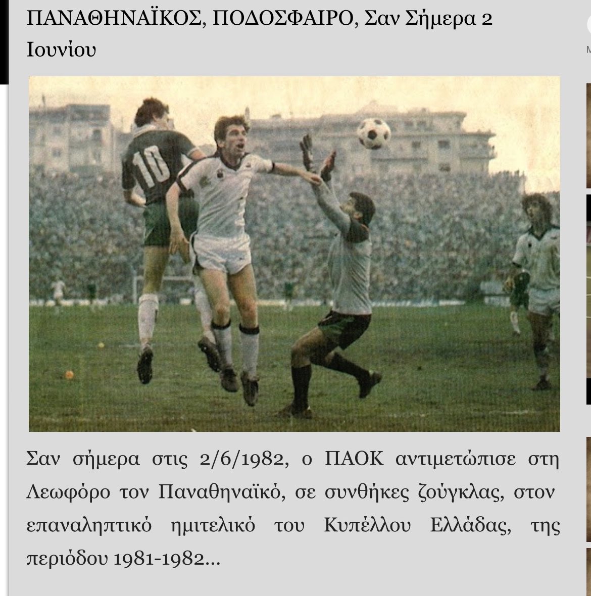 TsouLaLing's tweet photo. Μάλλον εννοείς ότι είναι απ τον αγώνα που οι οπαδοί της αντίπαλης ομάδας εξαφανίσθηκαν από προσώπου γης και δεν προσήλθαν ποτέ στο γήπεδο.

2 Ιουνίου 1982 

Μέρα που διάλεξαν κι αυτοί…

#paofc https://t.co/bV7T7KelSr